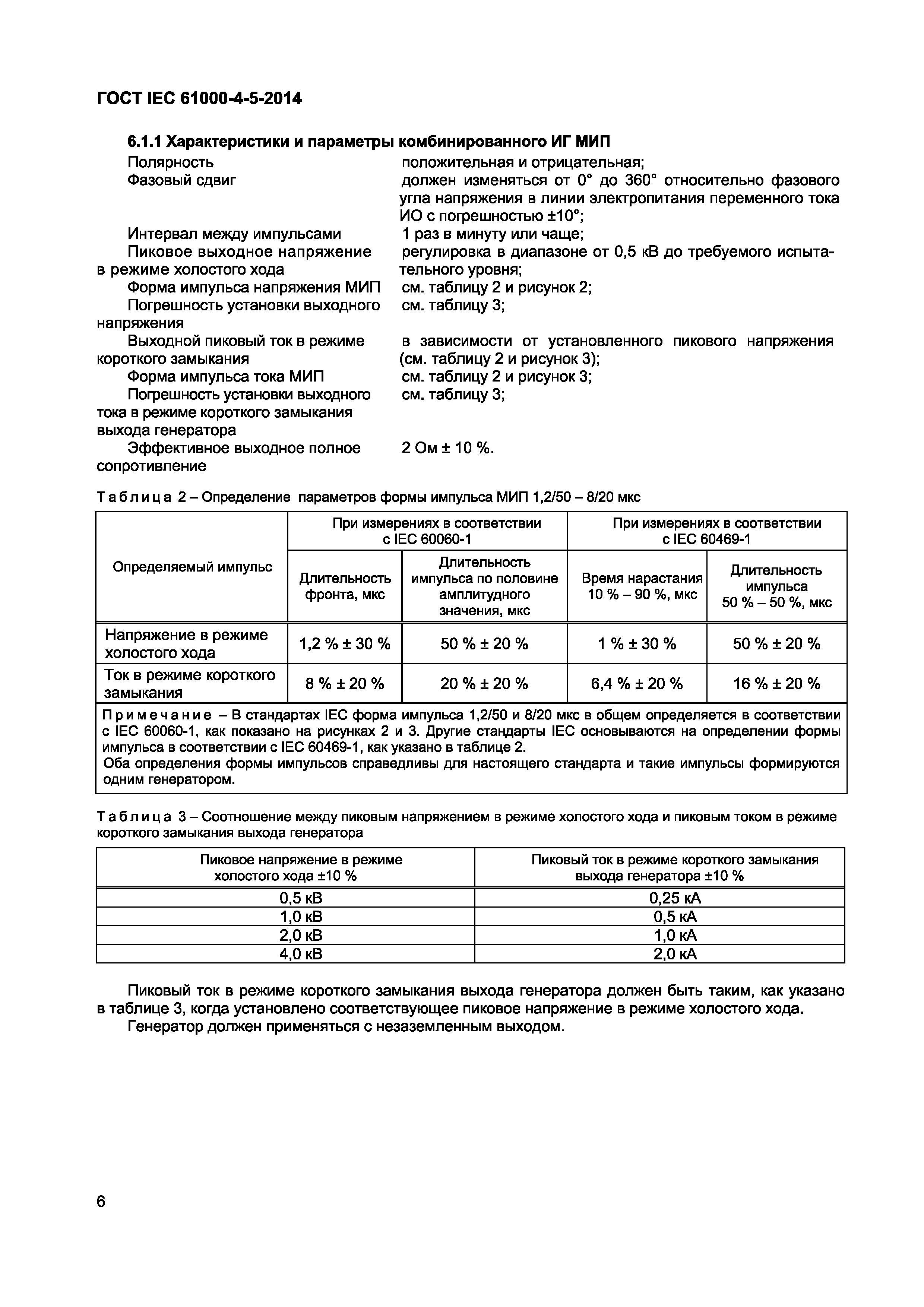 Страница 10 ГОСТ IEC 61000-4-5-2014