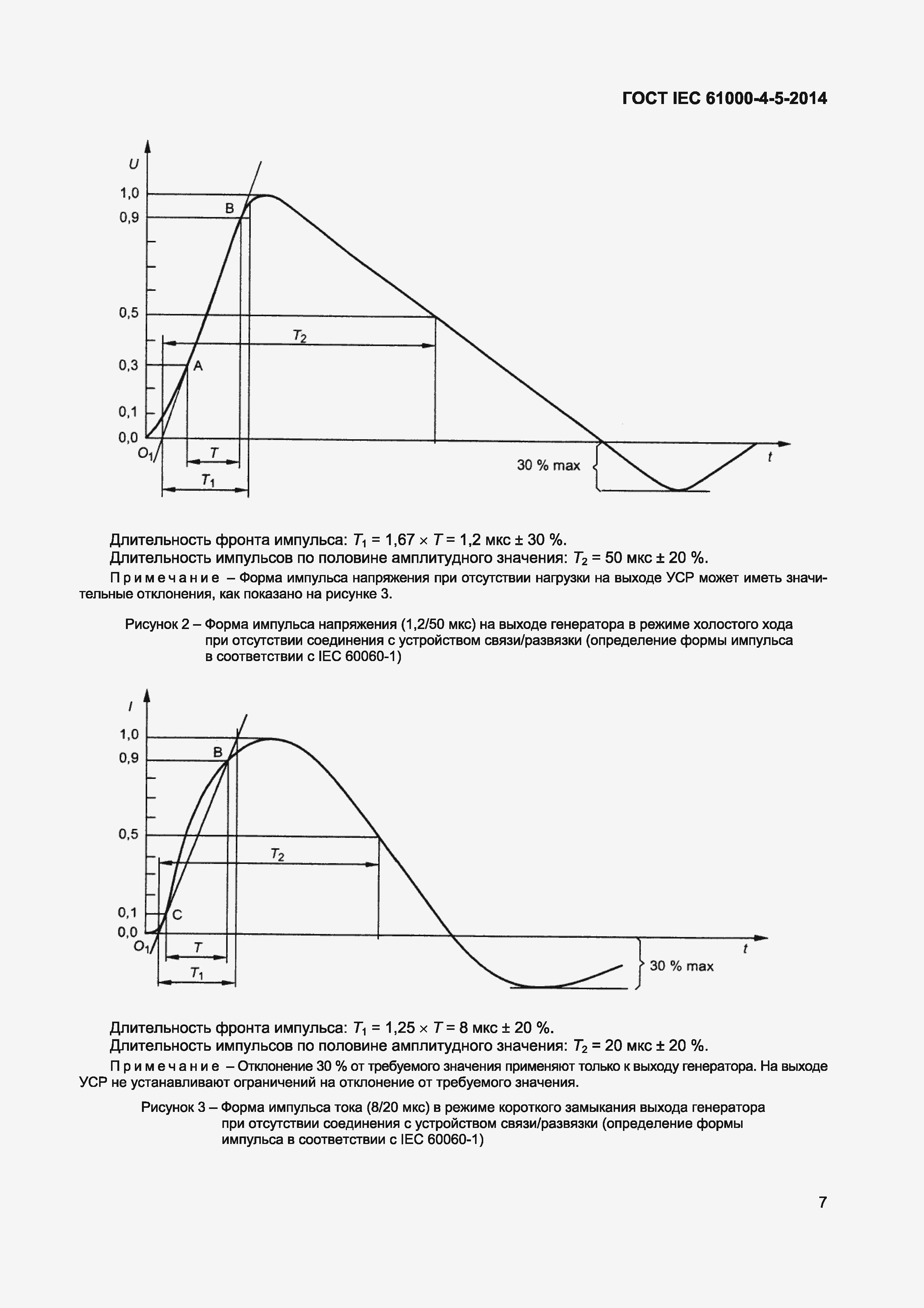 Страница 11 ГОСТ IEC 61000-4-5-2014