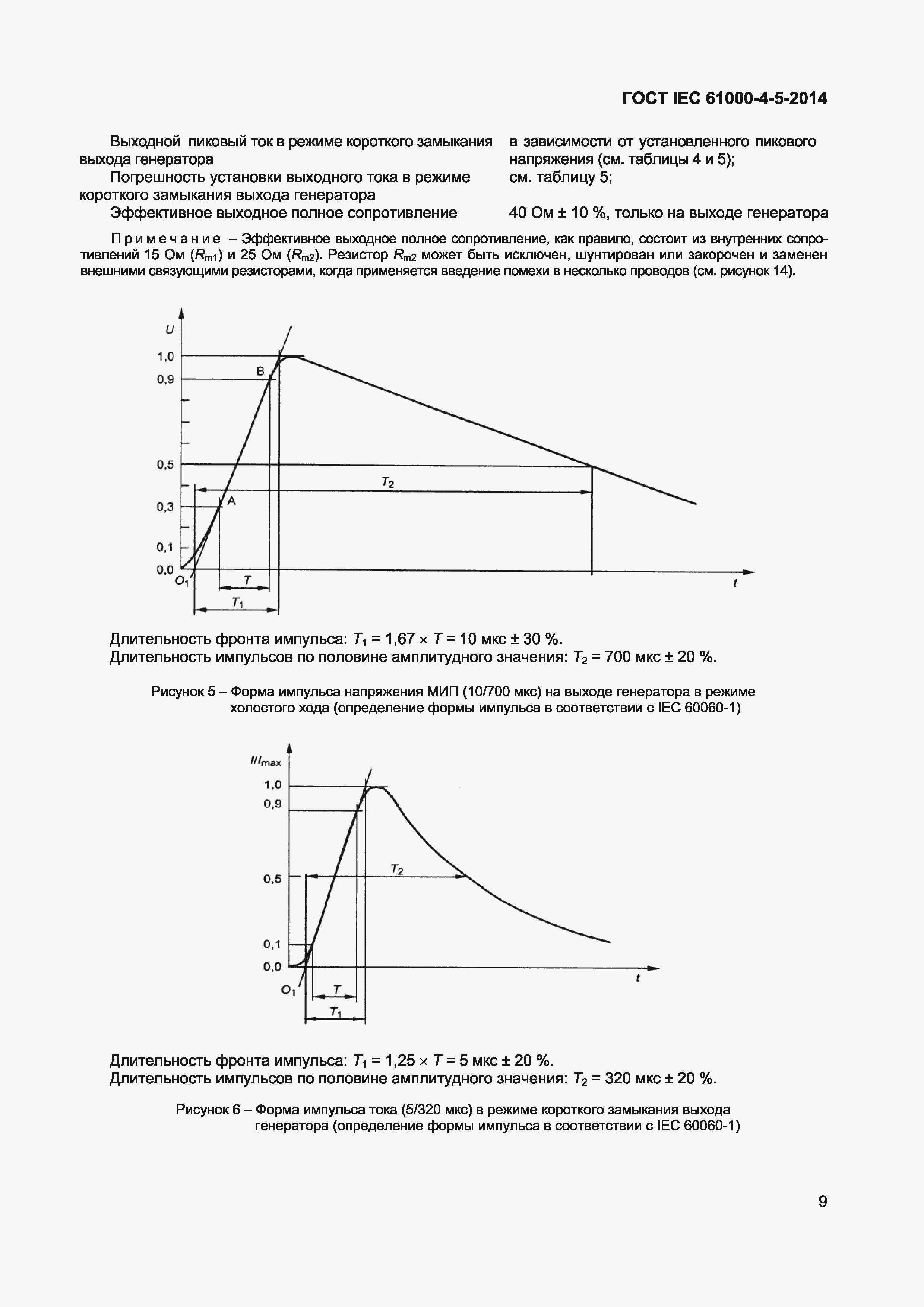 Страница 13 ГОСТ IEC 61000-4-5-2014