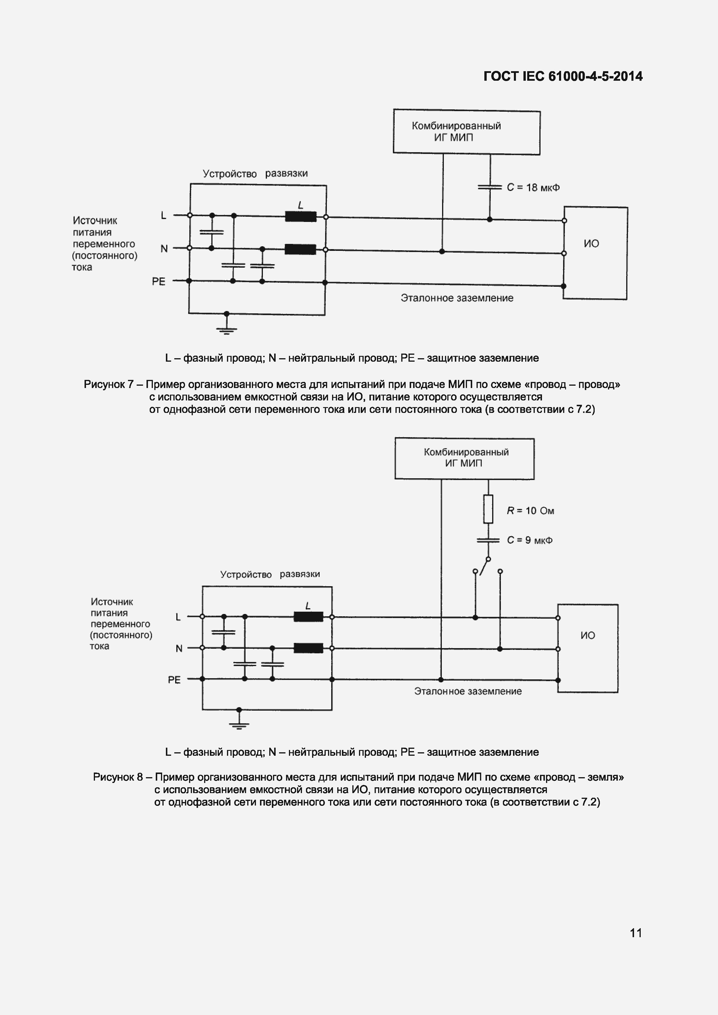 Страница 15 ГОСТ IEC 61000-4-5-2014