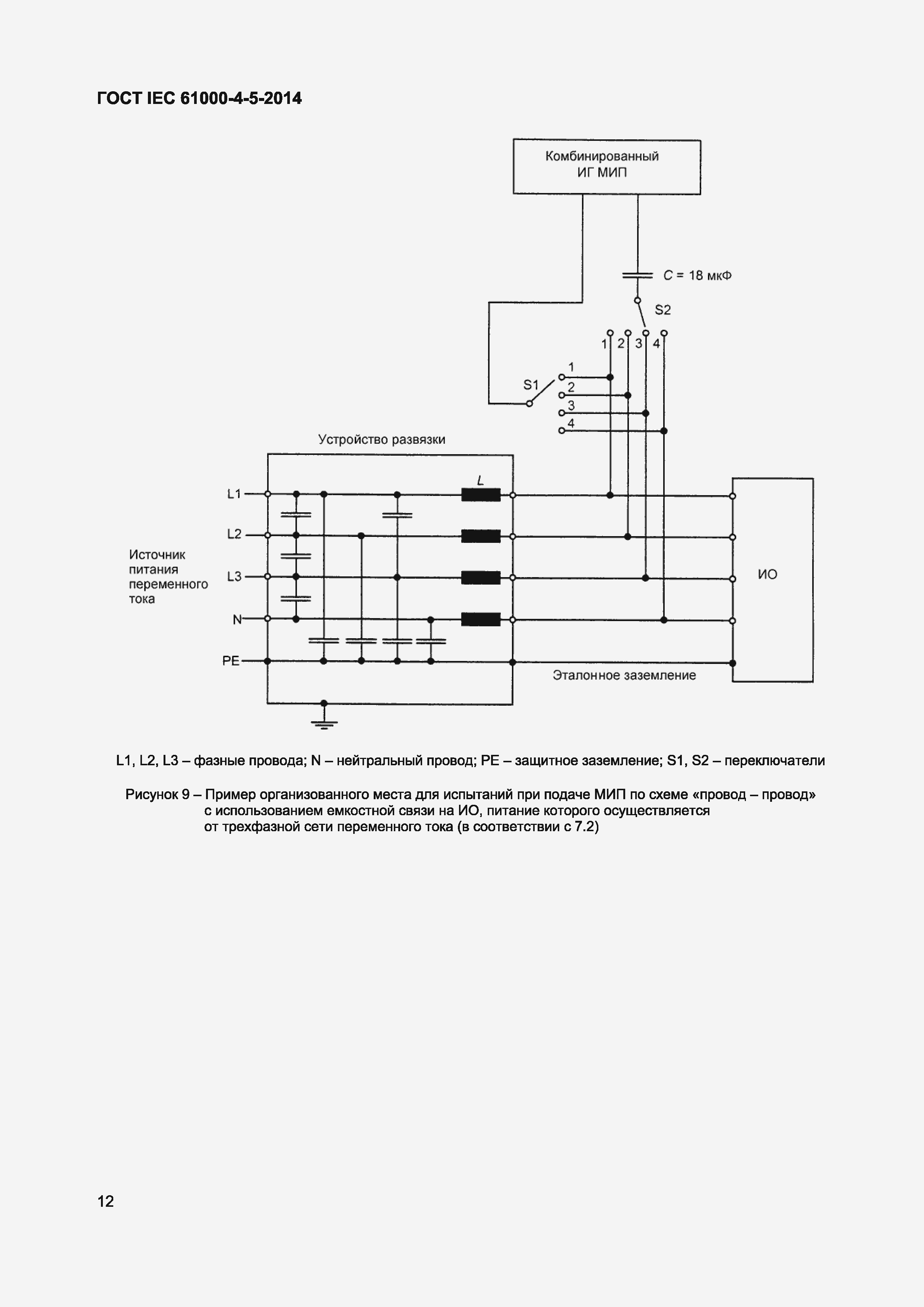 Страница 16 ГОСТ IEC 61000-4-5-2014