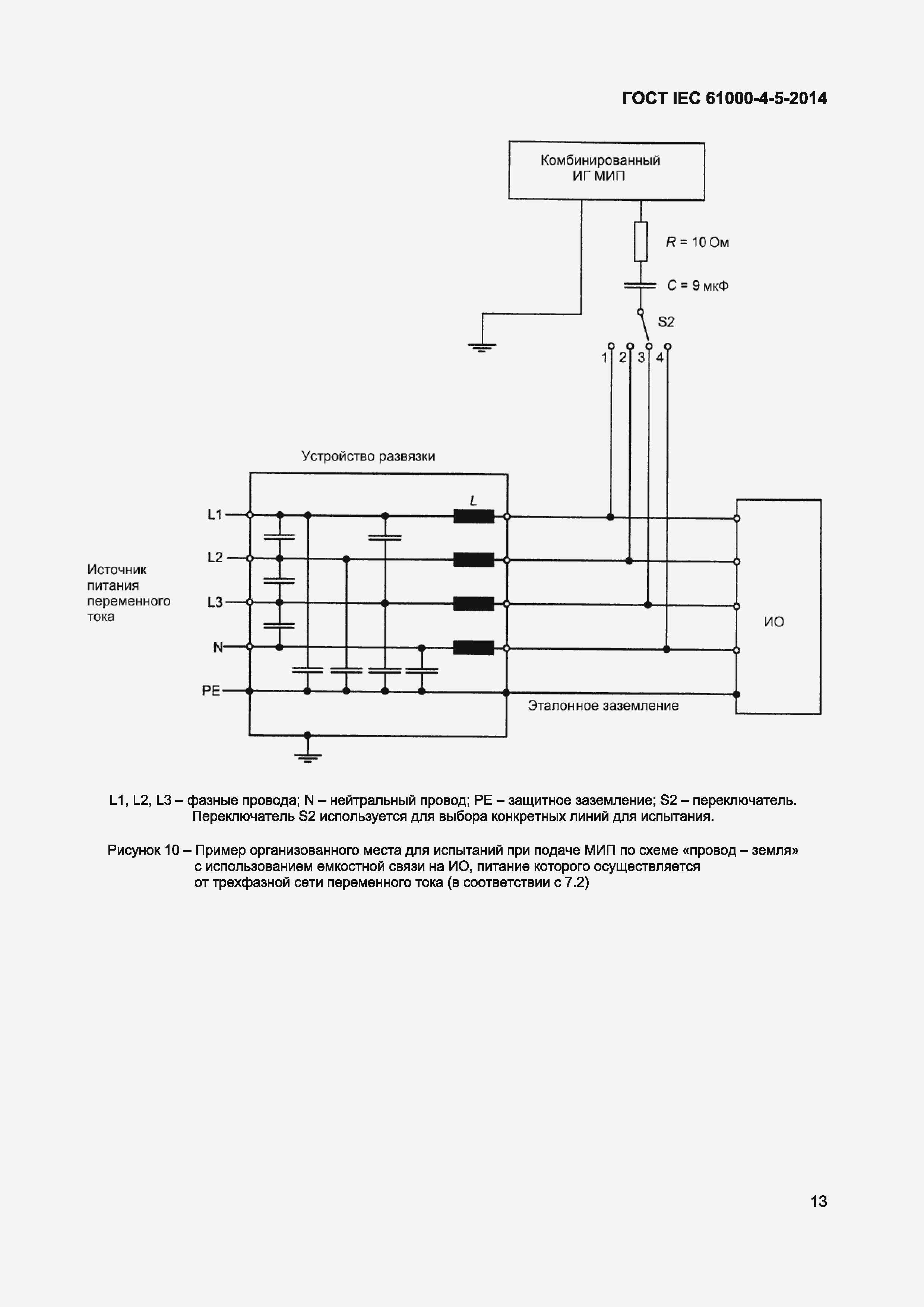 Страница 17 ГОСТ IEC 61000-4-5-2014