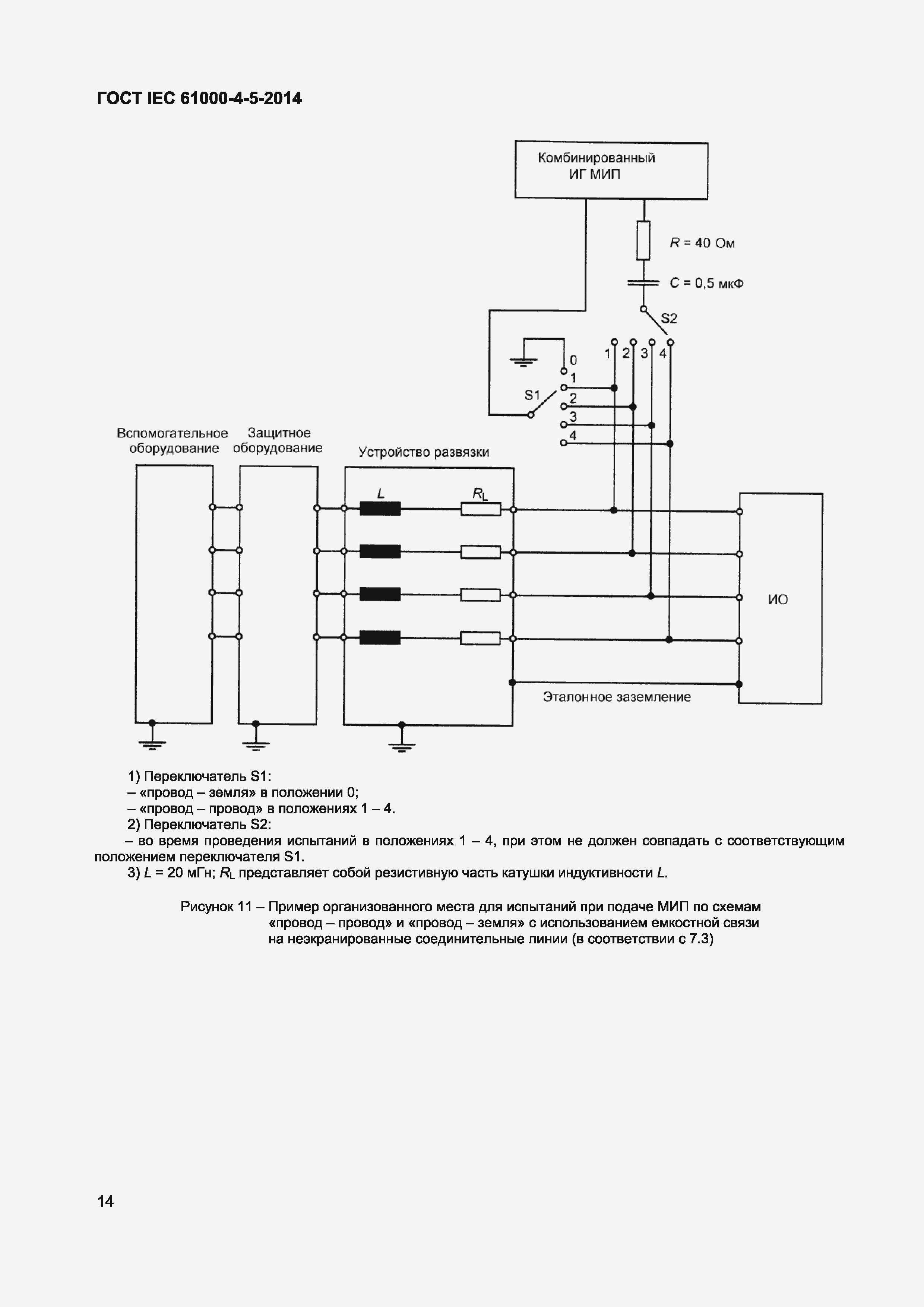 Страница 18 ГОСТ IEC 61000-4-5-2014