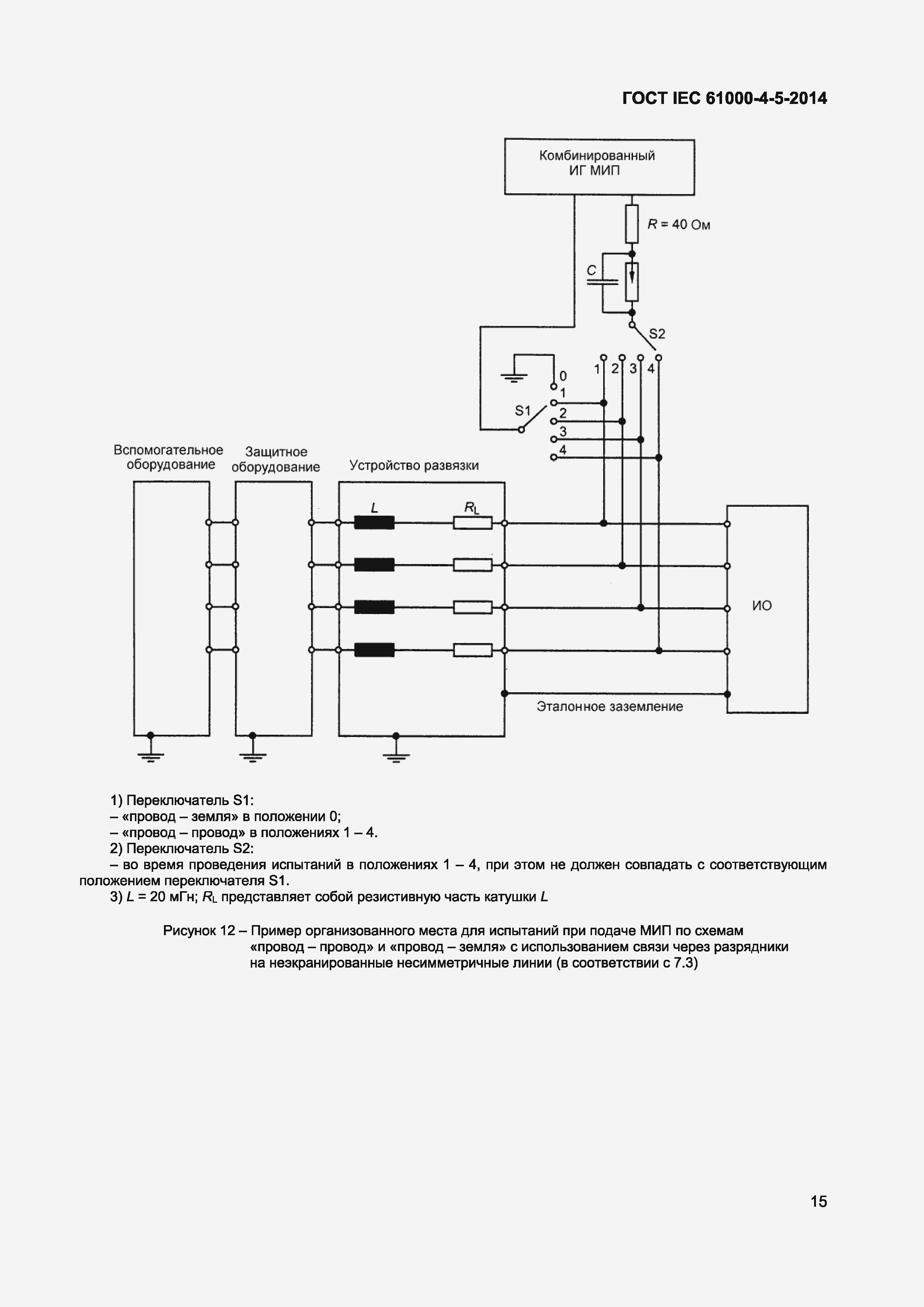 Страница 19 ГОСТ IEC 61000-4-5-2014