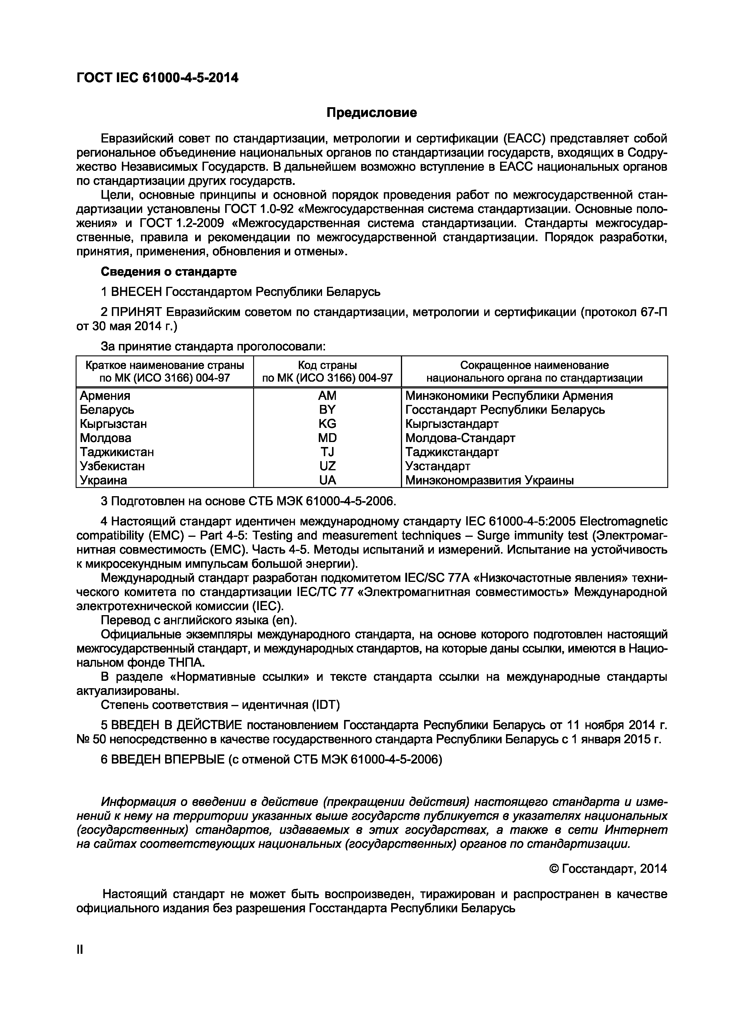 Страница 2 ГОСТ IEC 61000-4-5-2014