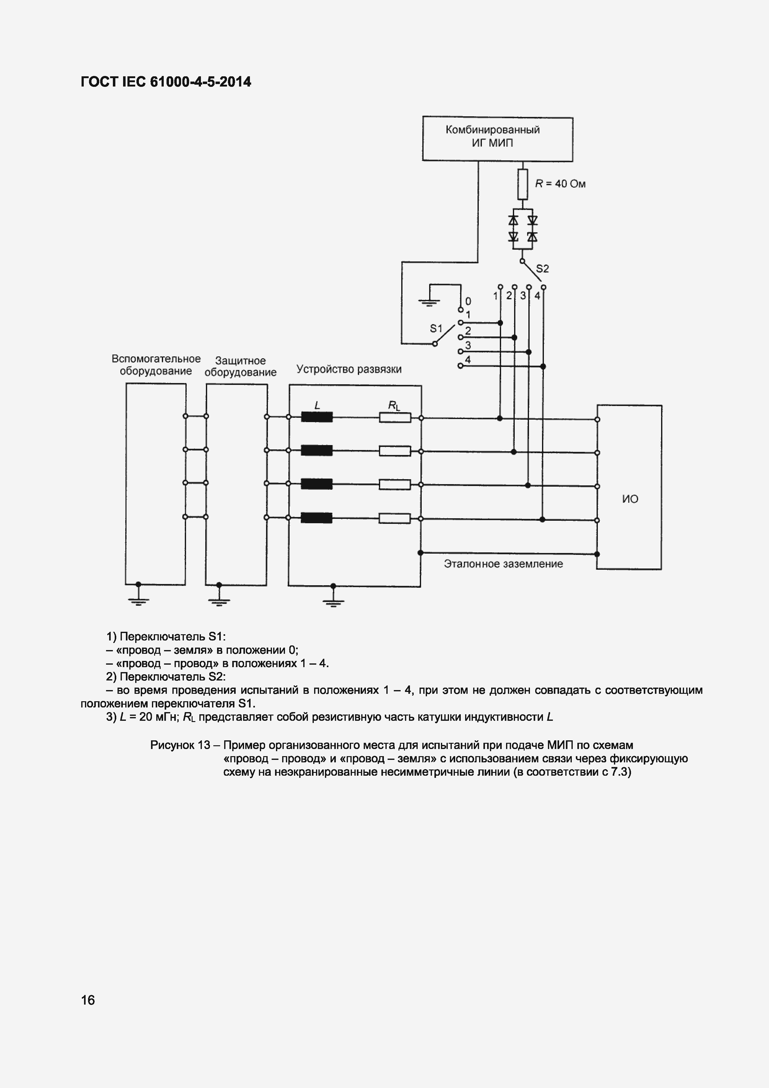 Страница 20 ГОСТ IEC 61000-4-5-2014