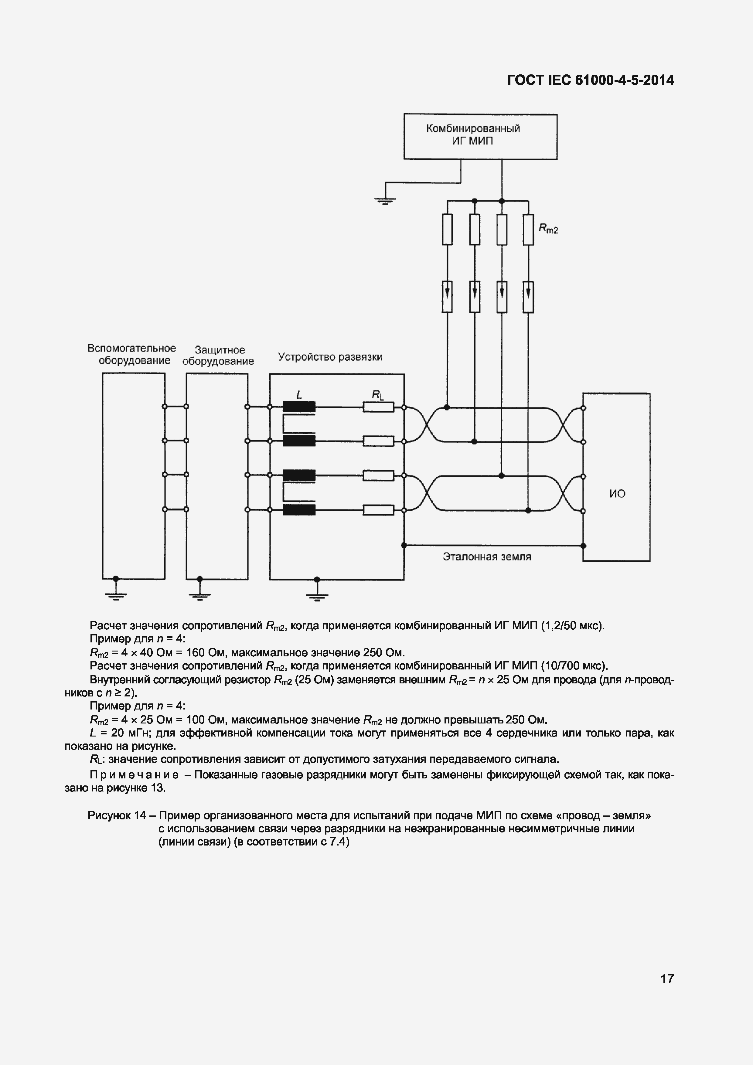 Страница 21 ГОСТ IEC 61000-4-5-2014