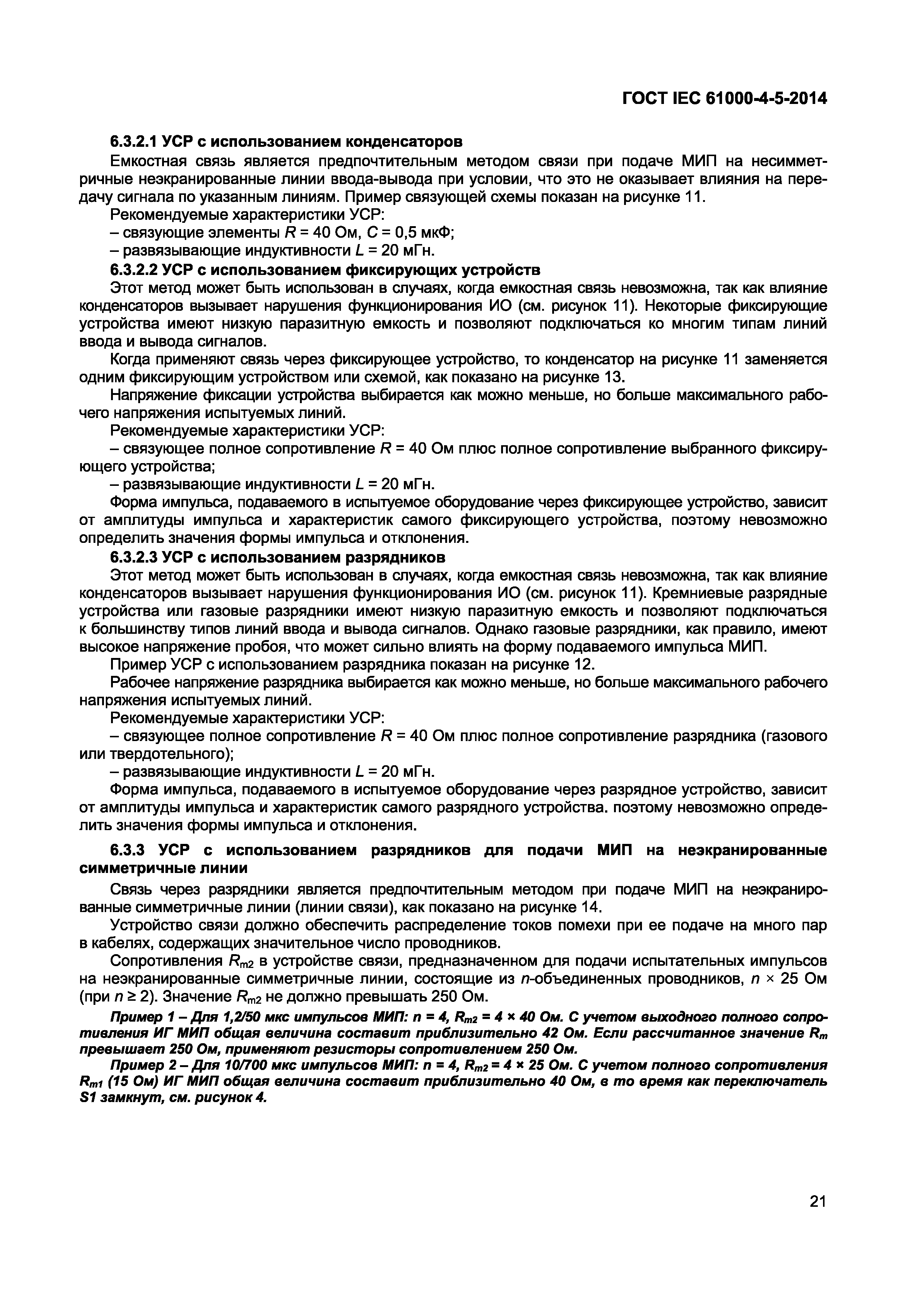 Страница 25 ГОСТ IEC 61000-4-5-2014