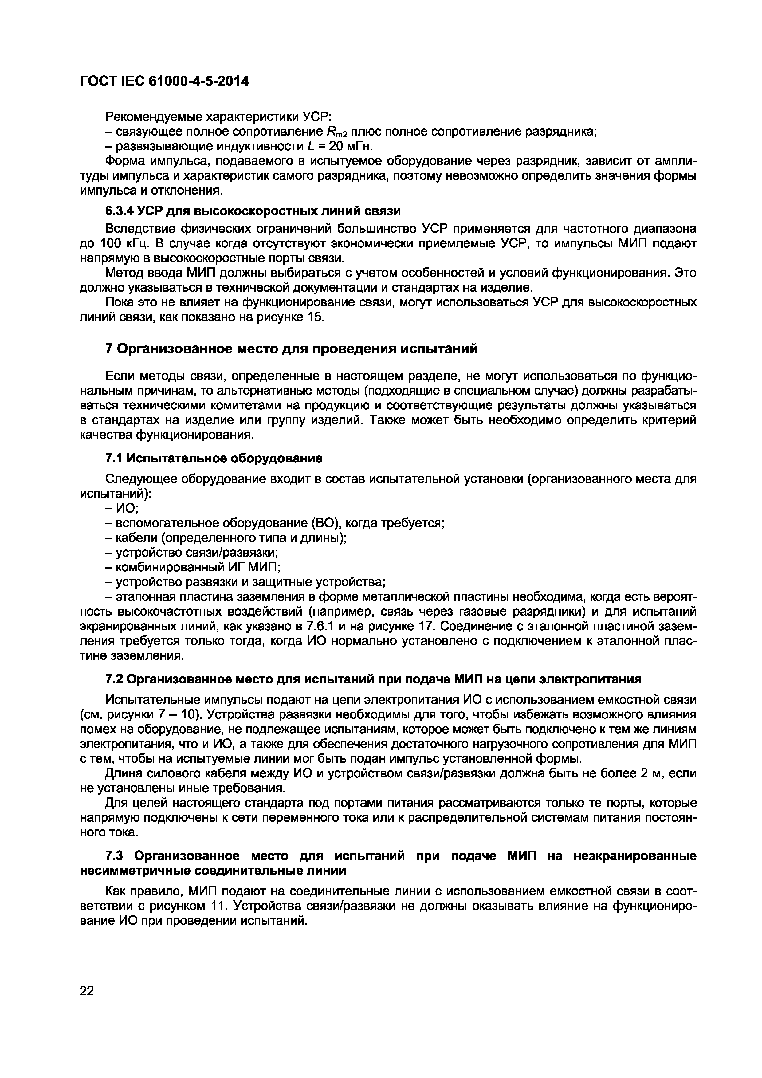 Страница 26 ГОСТ IEC 61000-4-5-2014