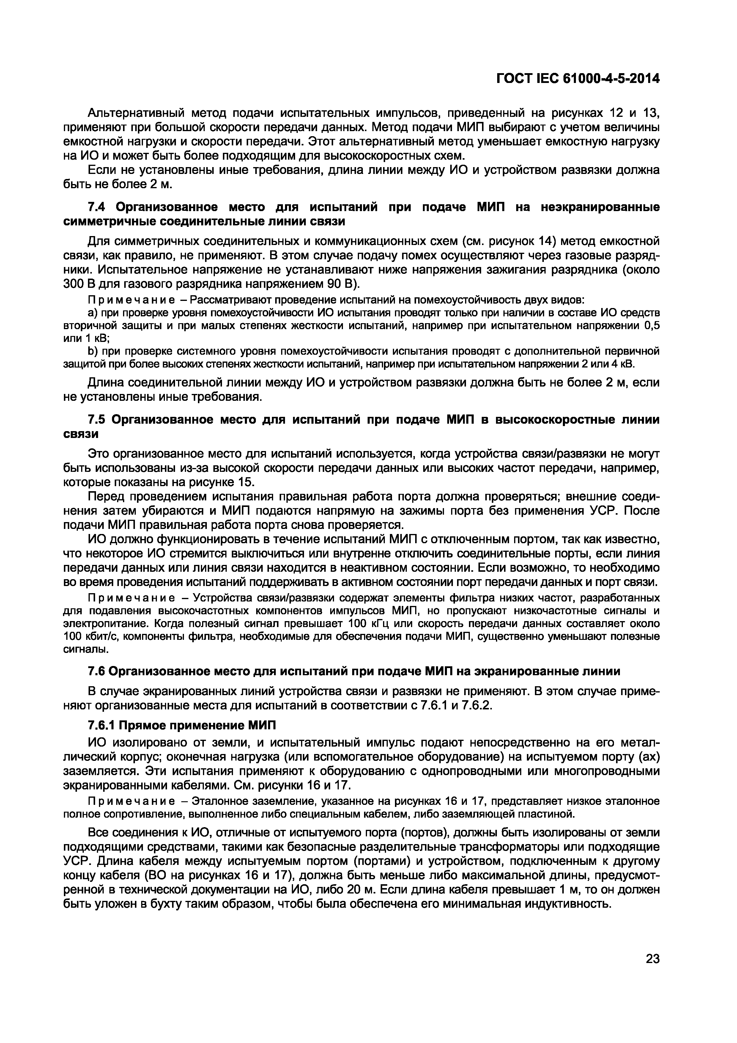 Страница 27 ГОСТ IEC 61000-4-5-2014