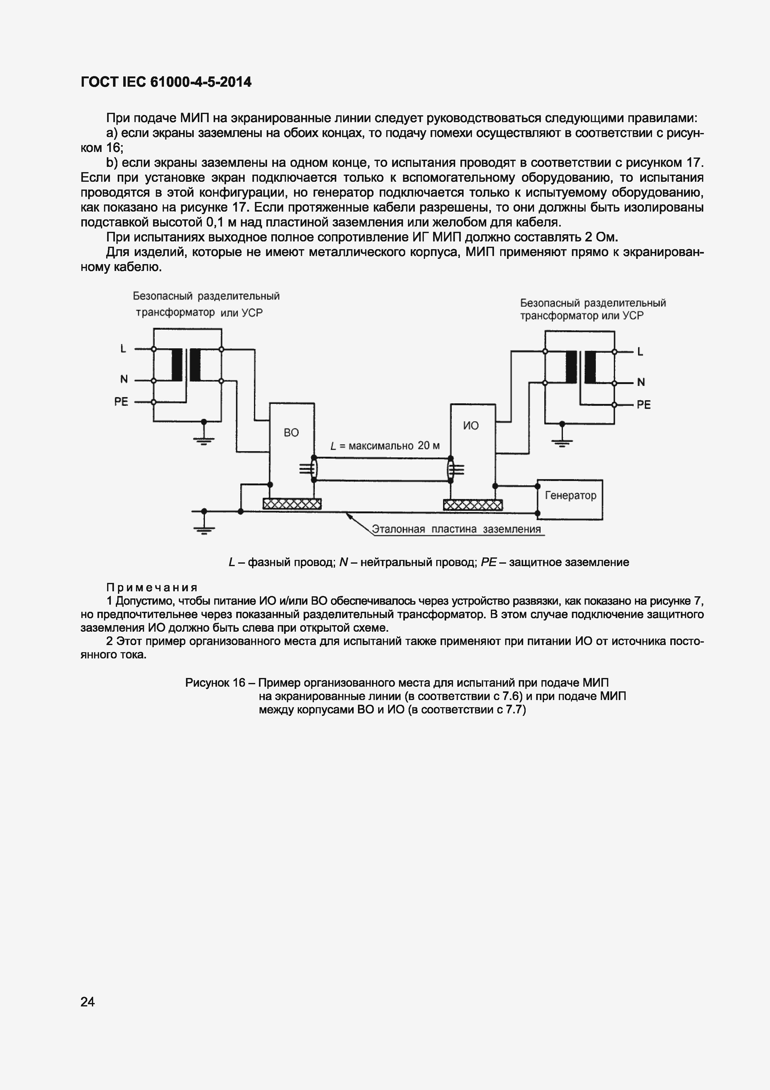 Страница 28 ГОСТ IEC 61000-4-5-2014