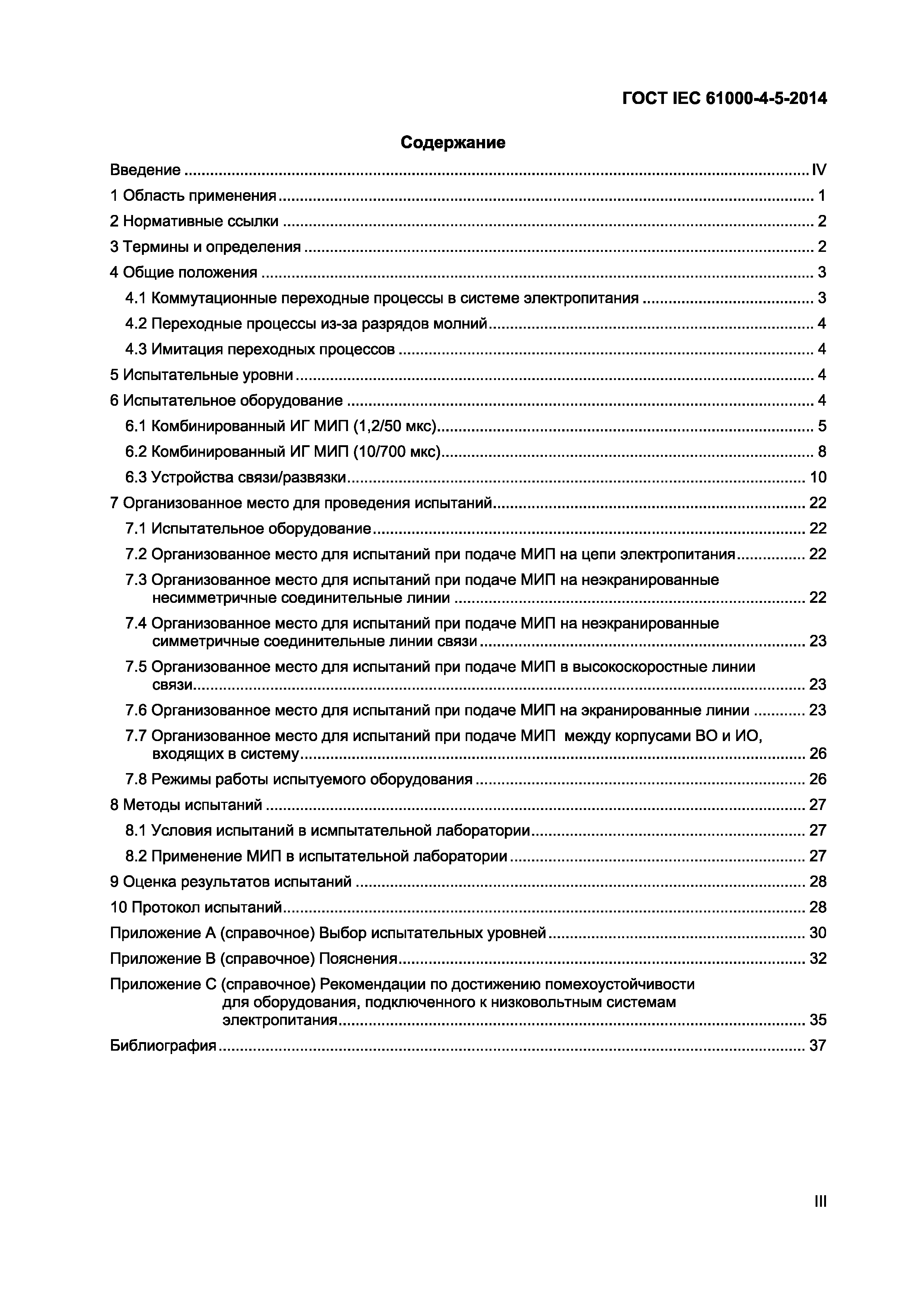Страница 3 ГОСТ IEC 61000-4-5-2014
