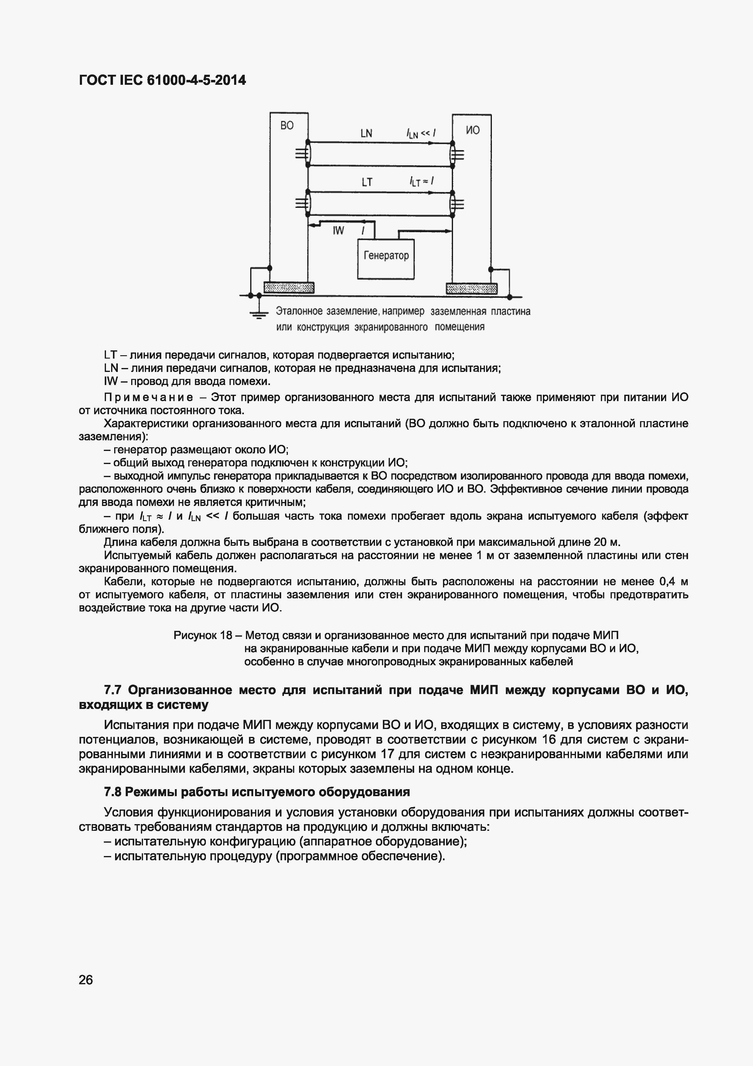 Страница 30 ГОСТ IEC 61000-4-5-2014