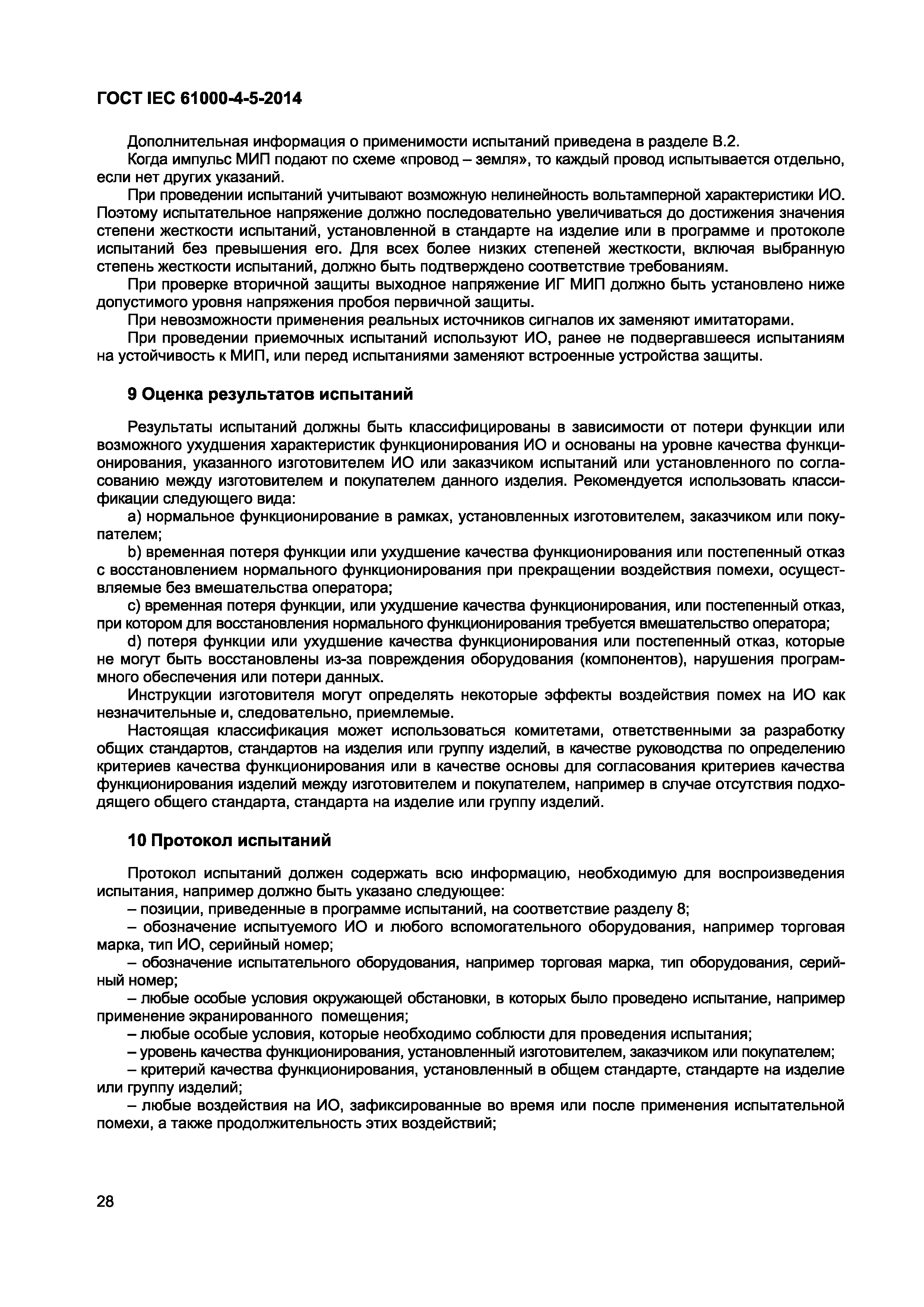 Страница 32 ГОСТ IEC 61000-4-5-2014