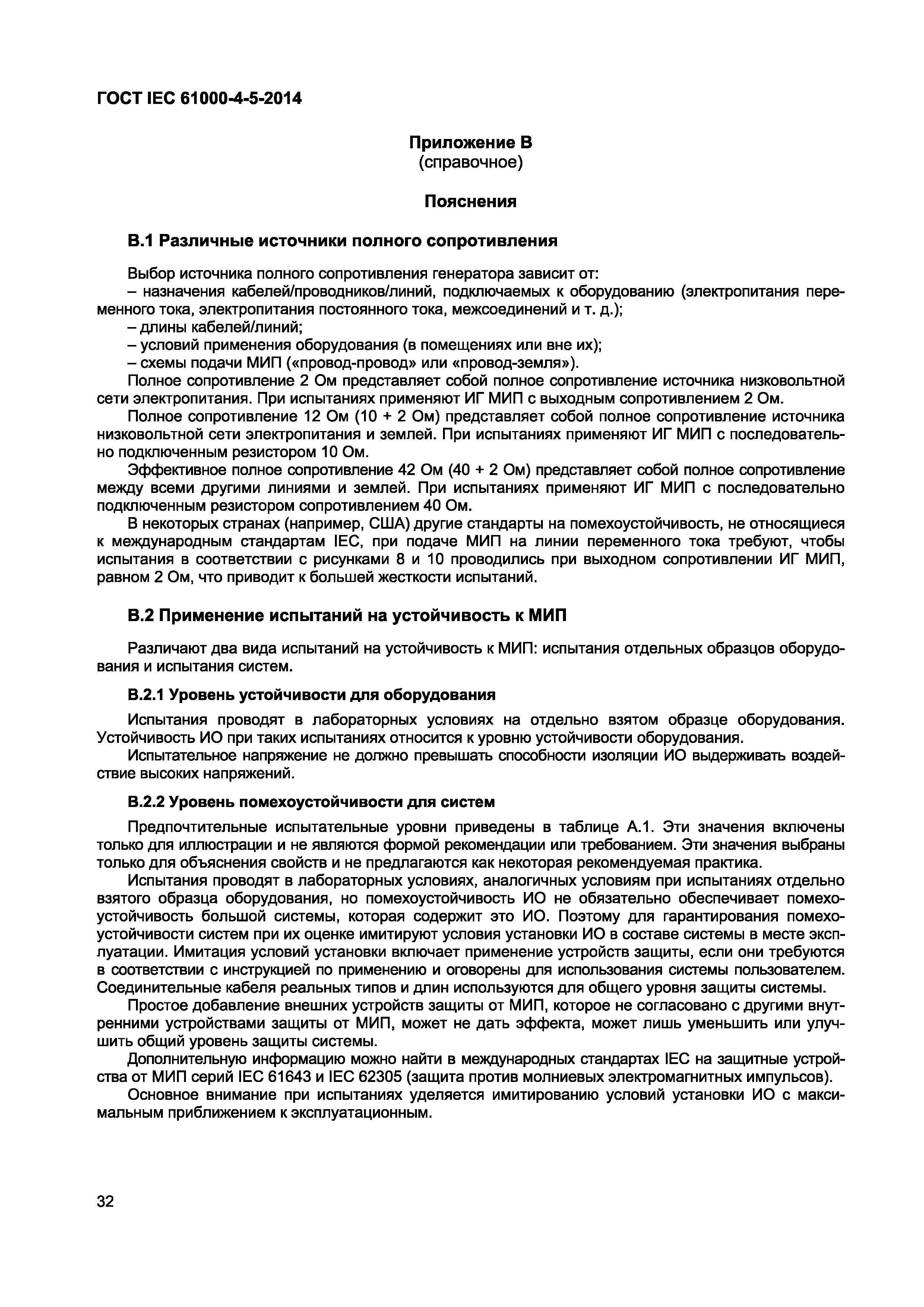 Страница 36 ГОСТ IEC 61000-4-5-2014