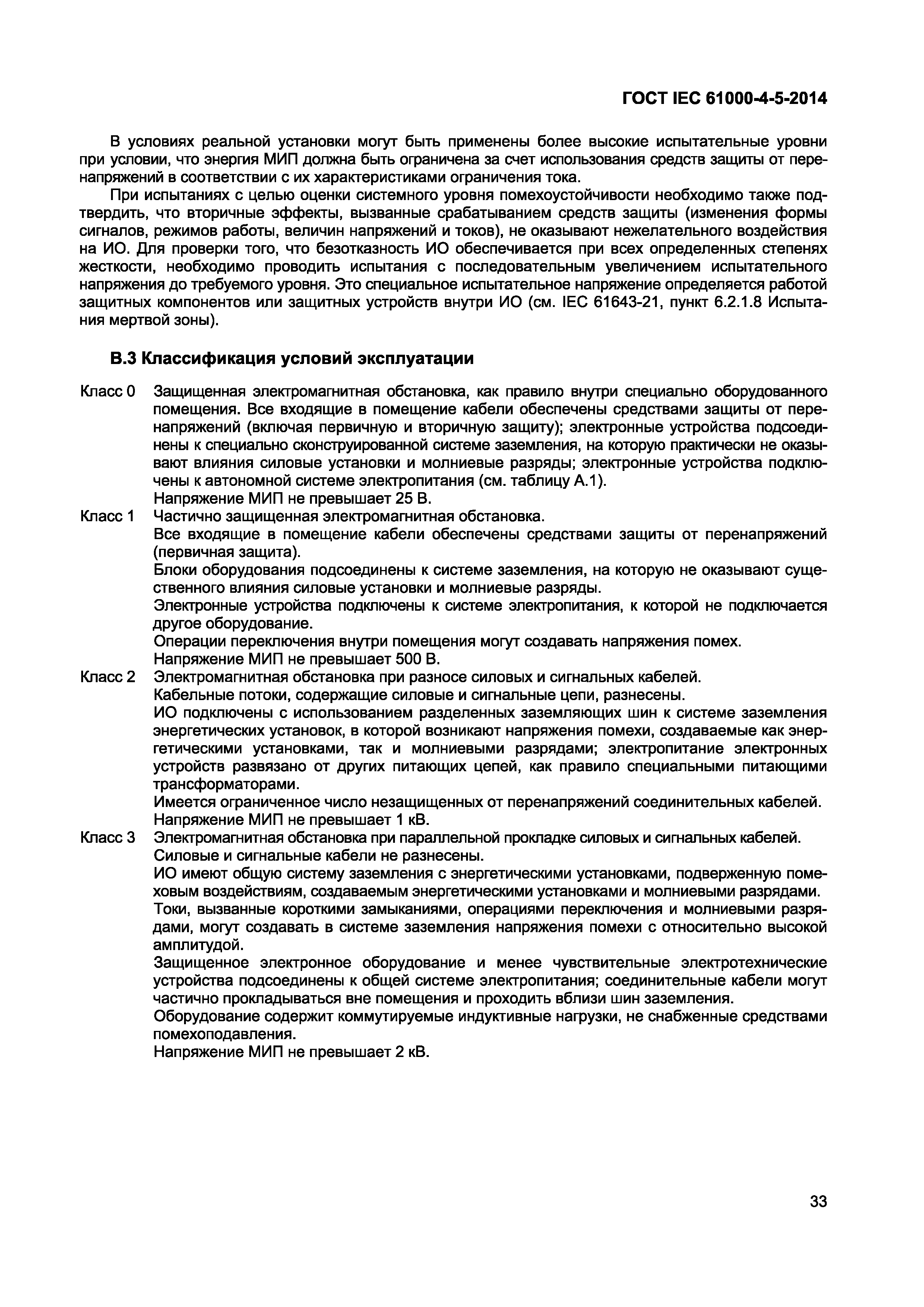 Страница 37 ГОСТ IEC 61000-4-5-2014