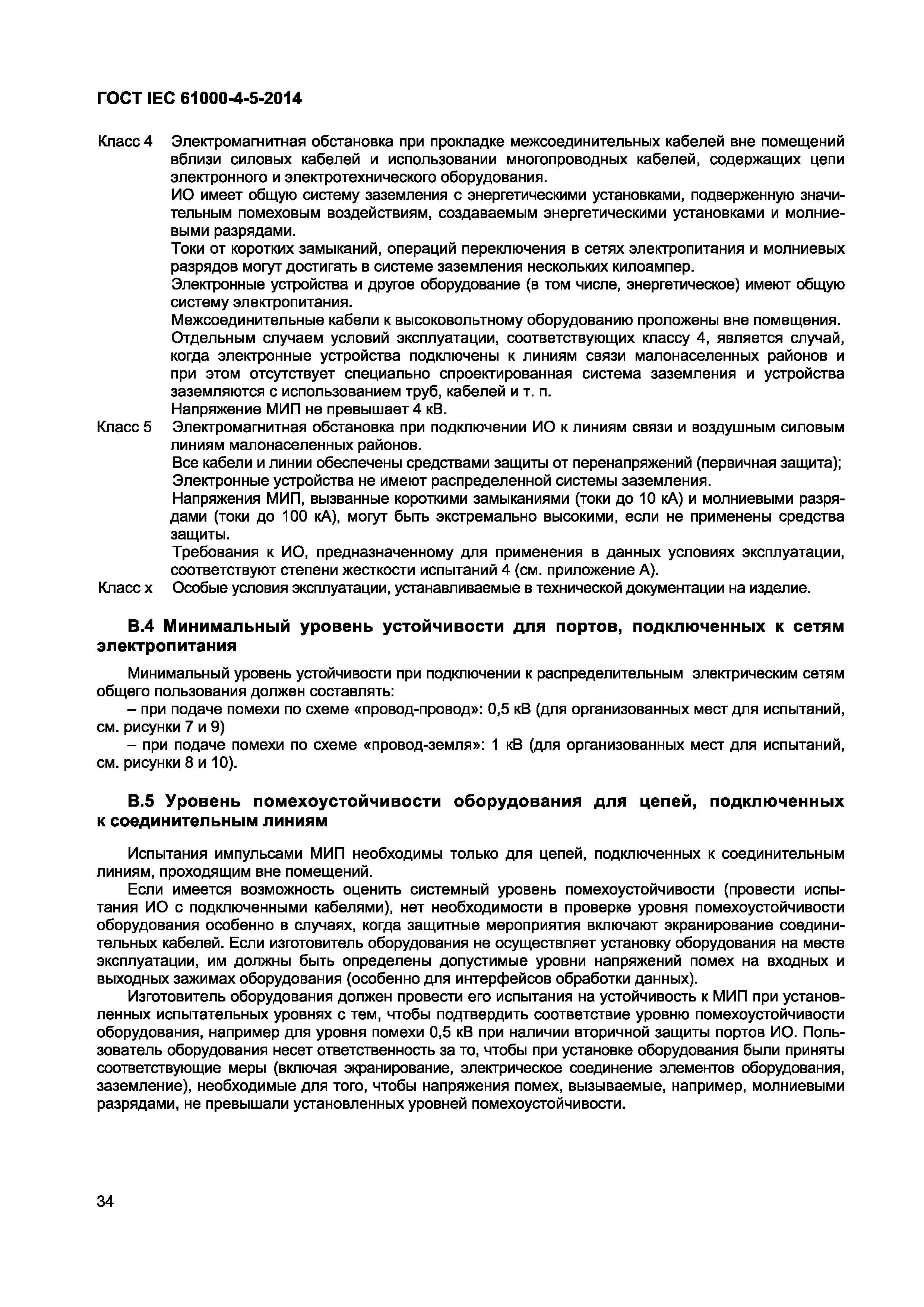 Страница 38 ГОСТ IEC 61000-4-5-2014