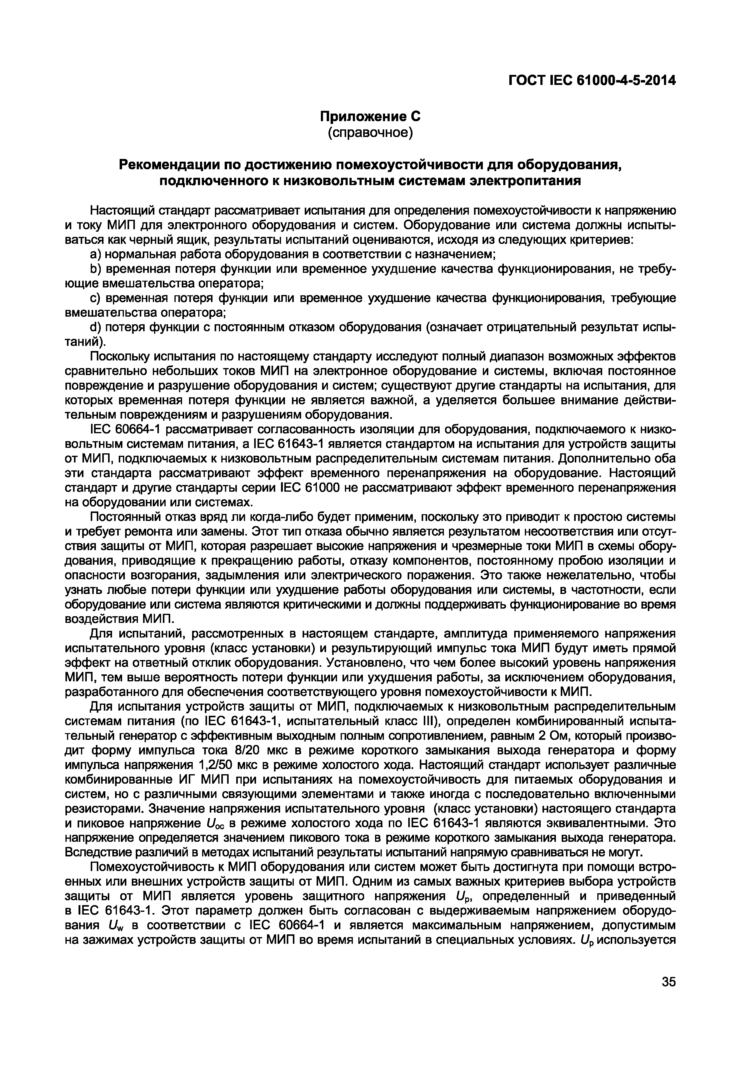 Страница 39 ГОСТ IEC 61000-4-5-2014