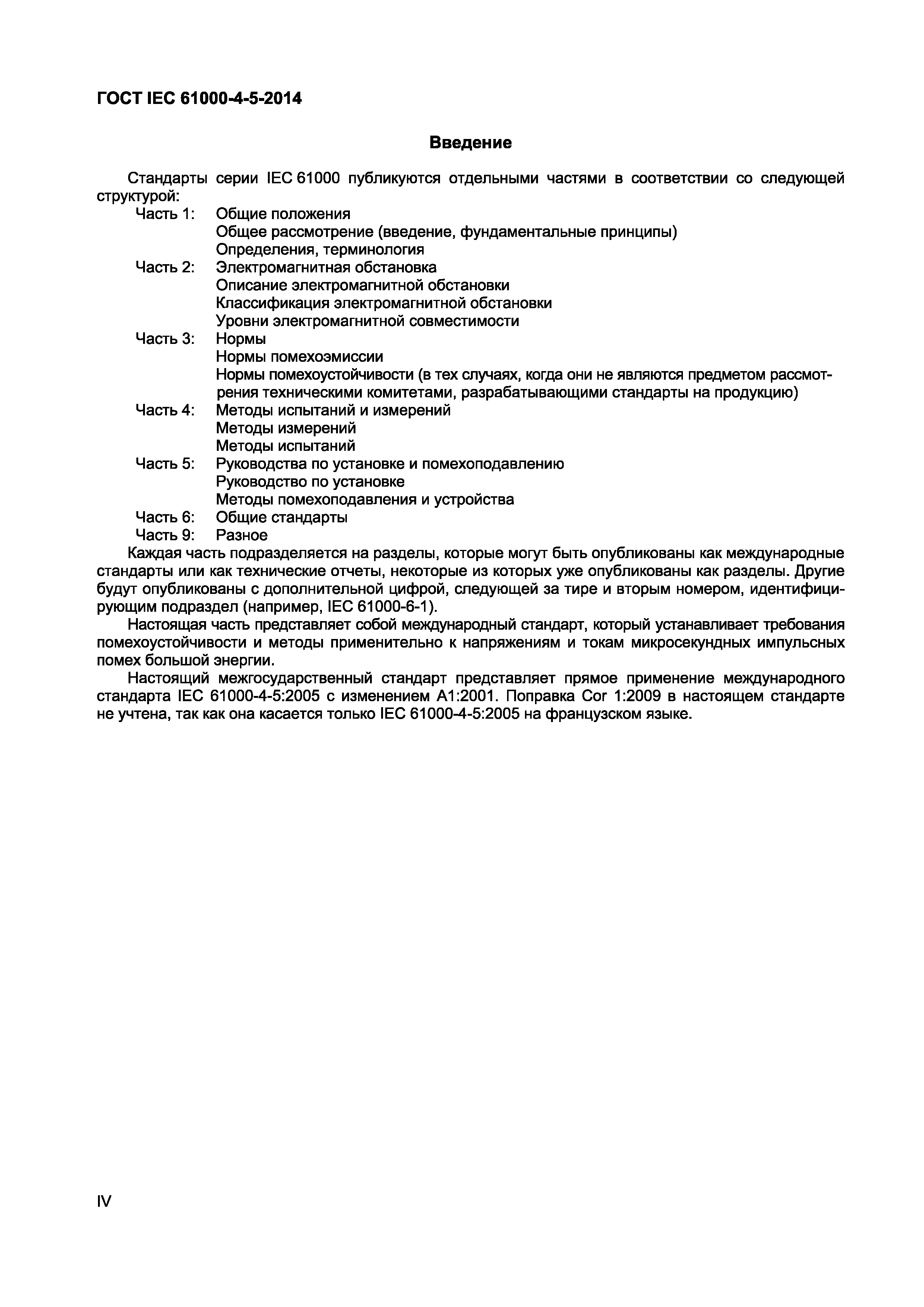 Страница 4 ГОСТ IEC 61000-4-5-2014