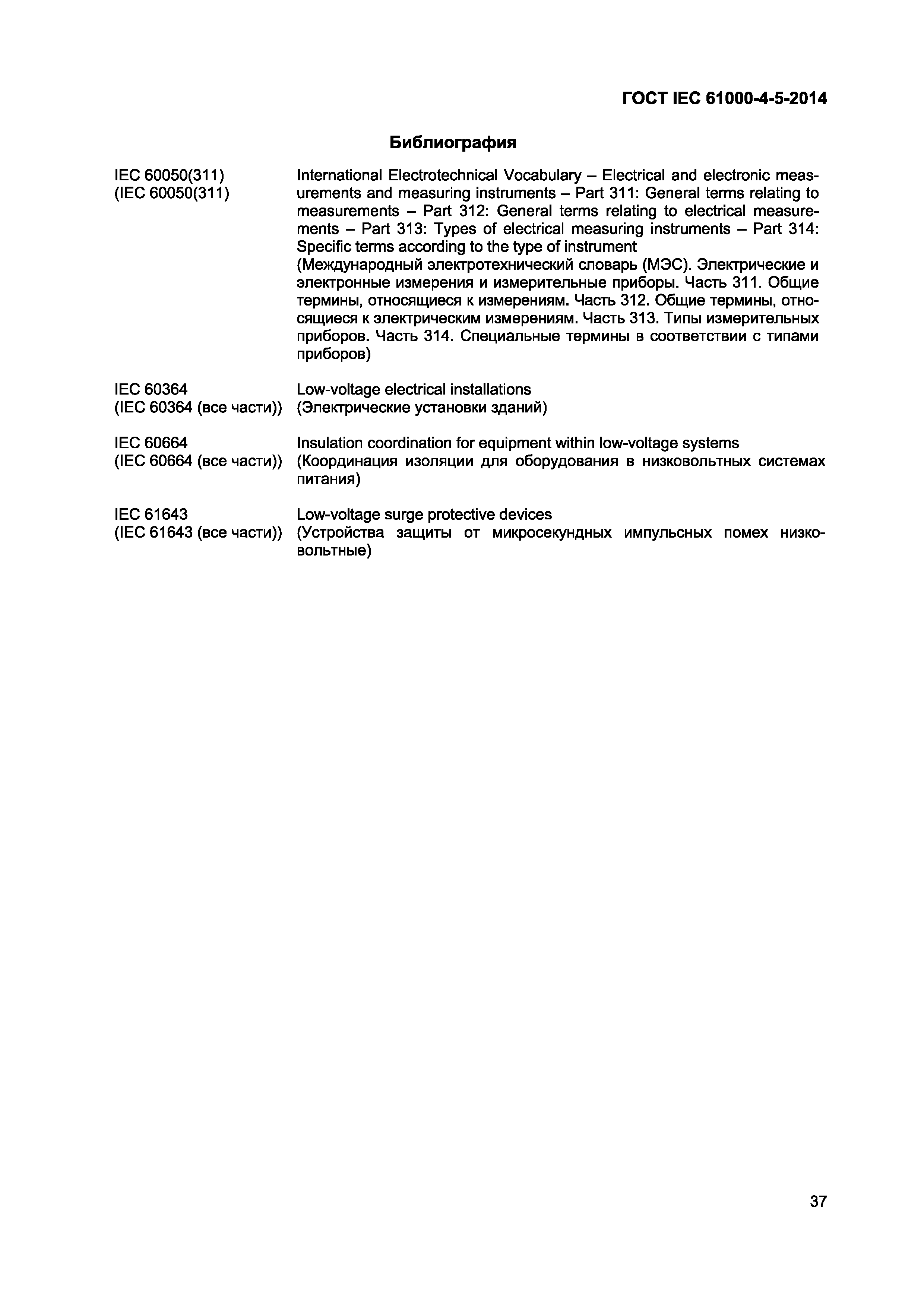 Страница 41 ГОСТ IEC 61000-4-5-2014