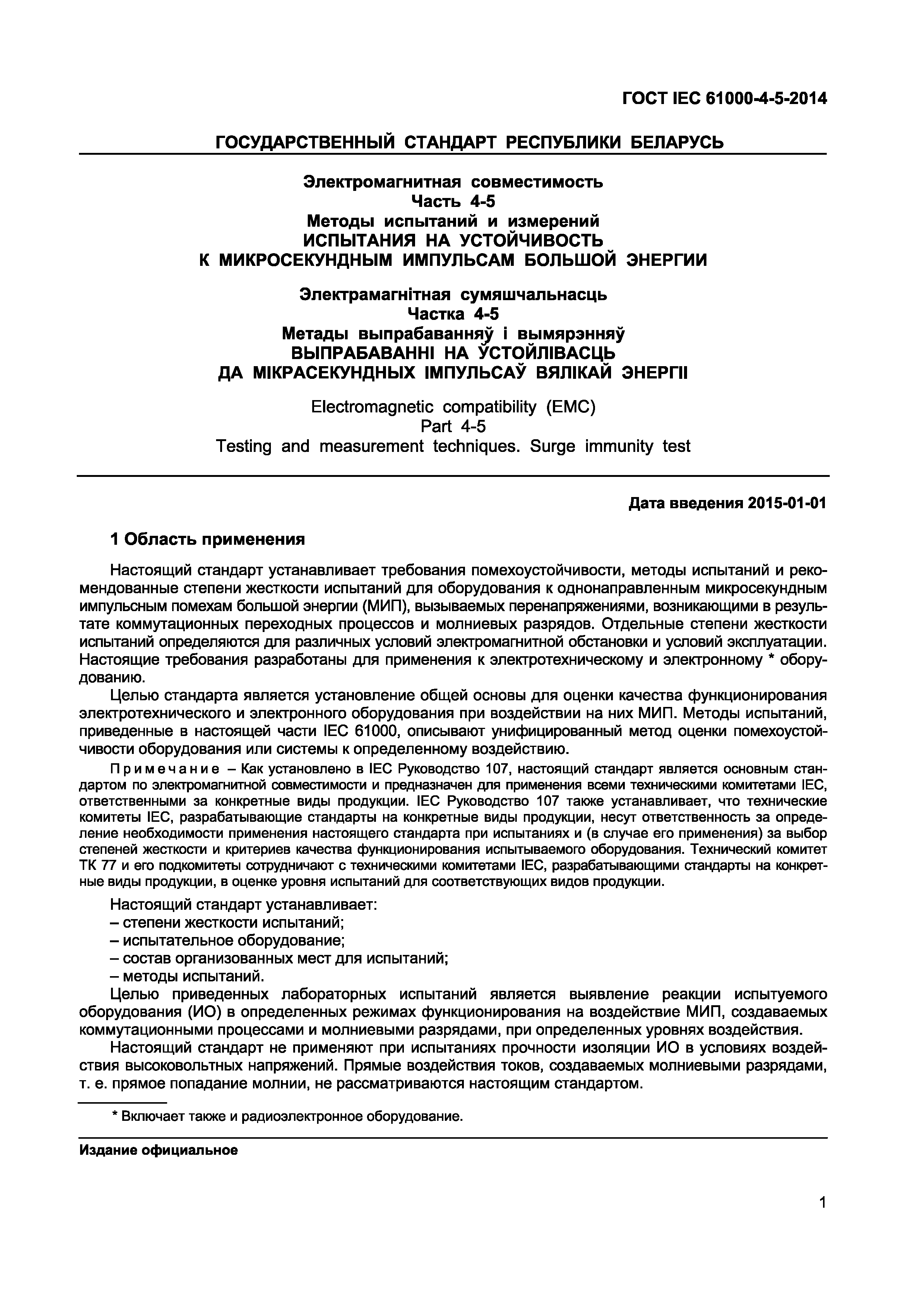 Страница 5 ГОСТ IEC 61000-4-5-2014