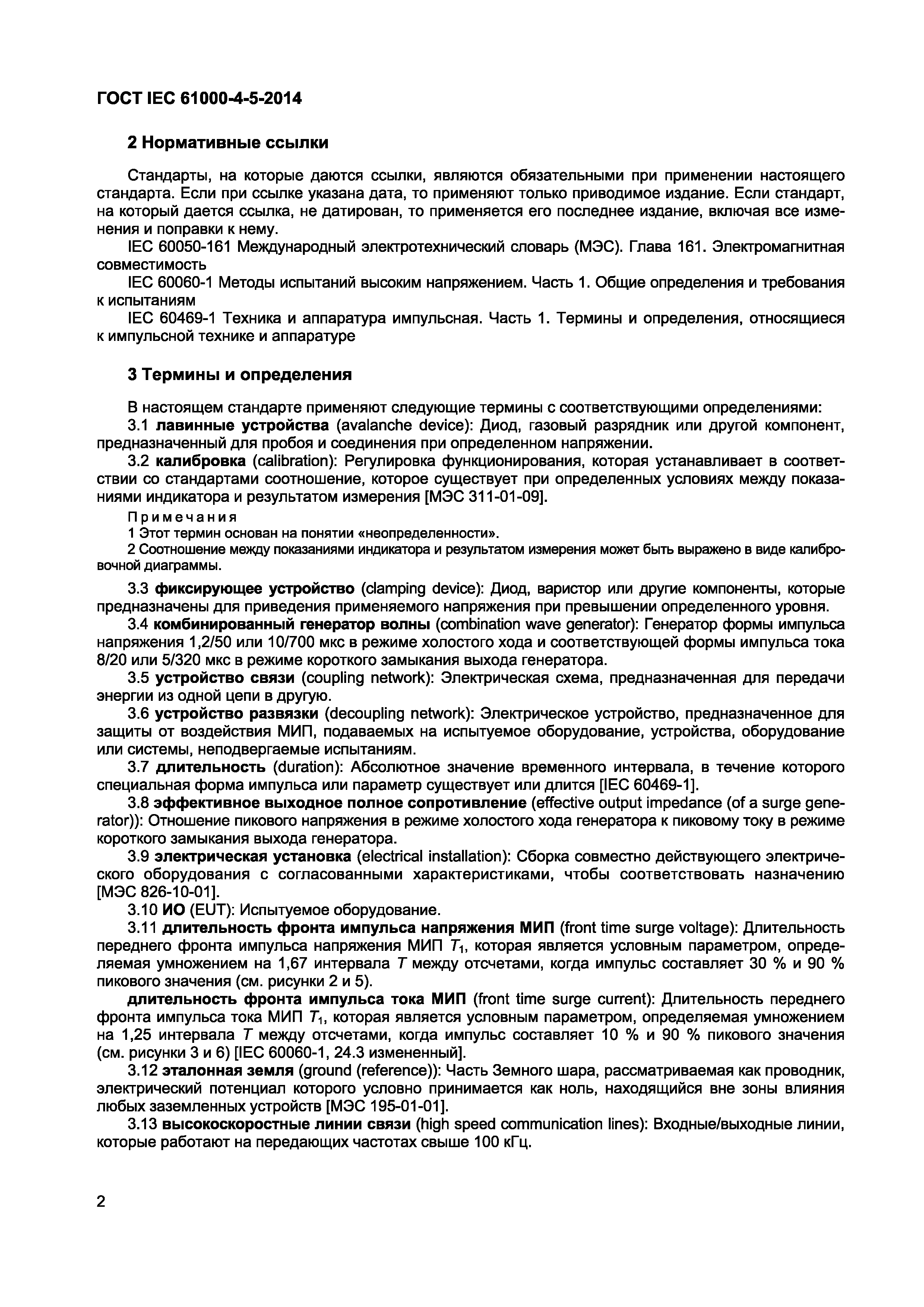 Страница 6 ГОСТ IEC 61000-4-5-2014