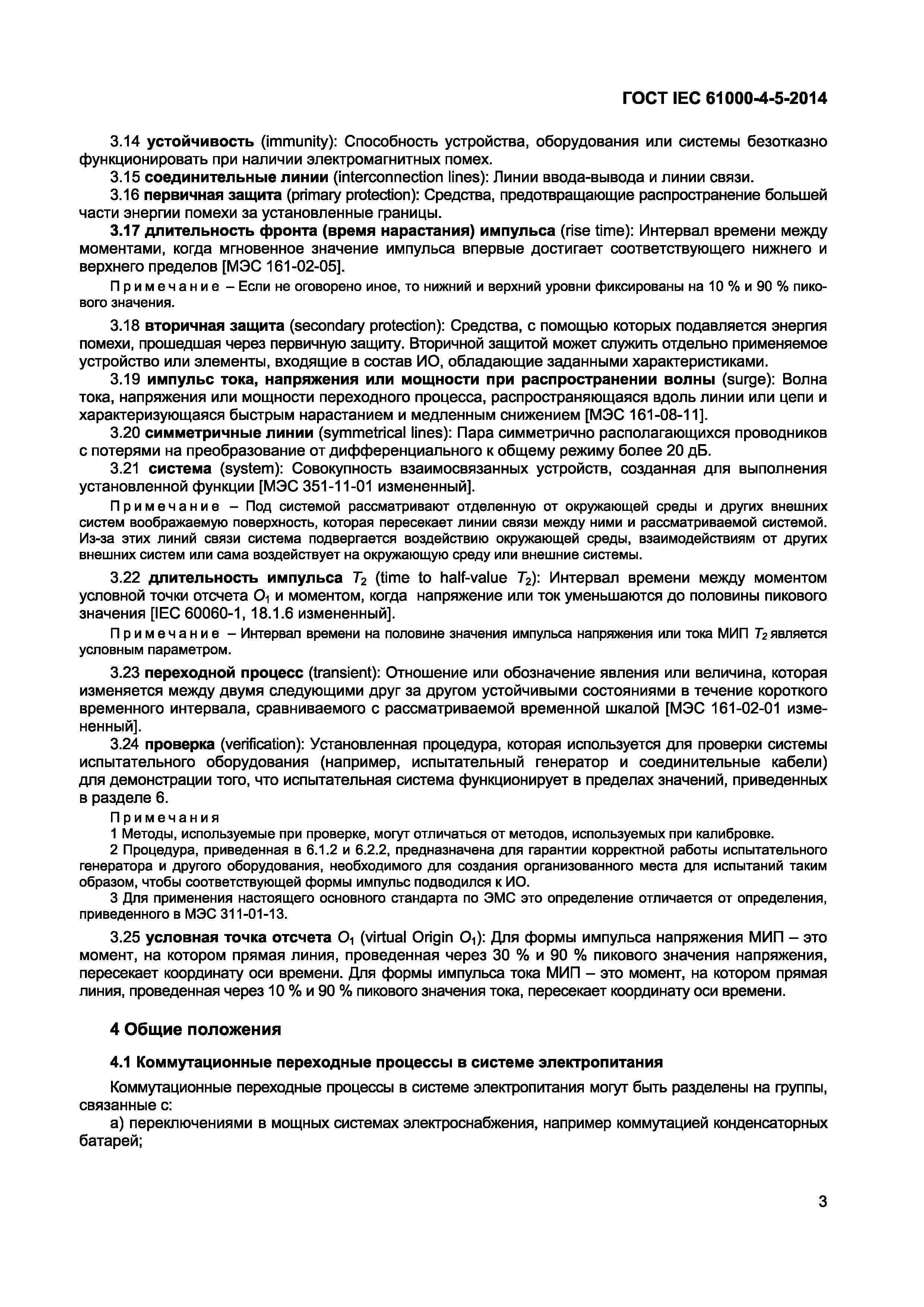 Страница 7 ГОСТ IEC 61000-4-5-2014