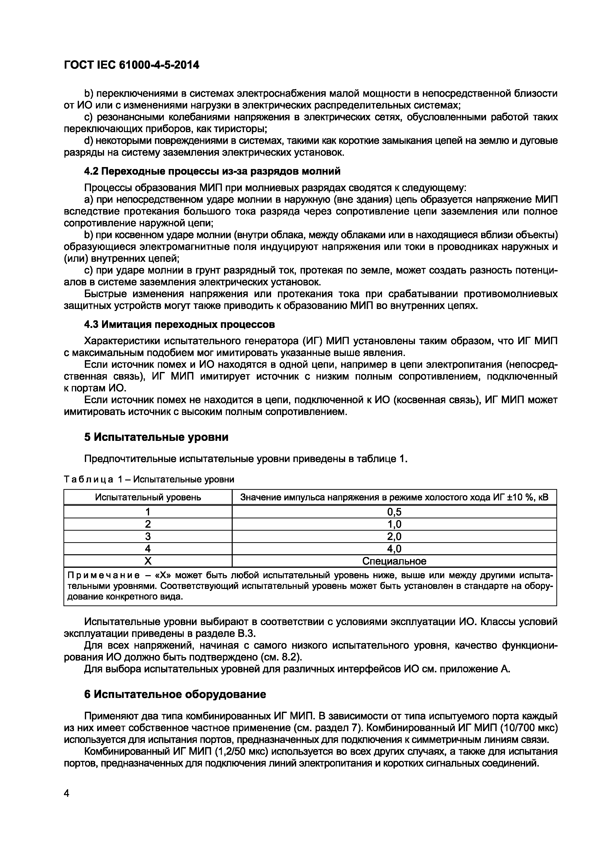 Страница 8 ГОСТ IEC 61000-4-5-2014
