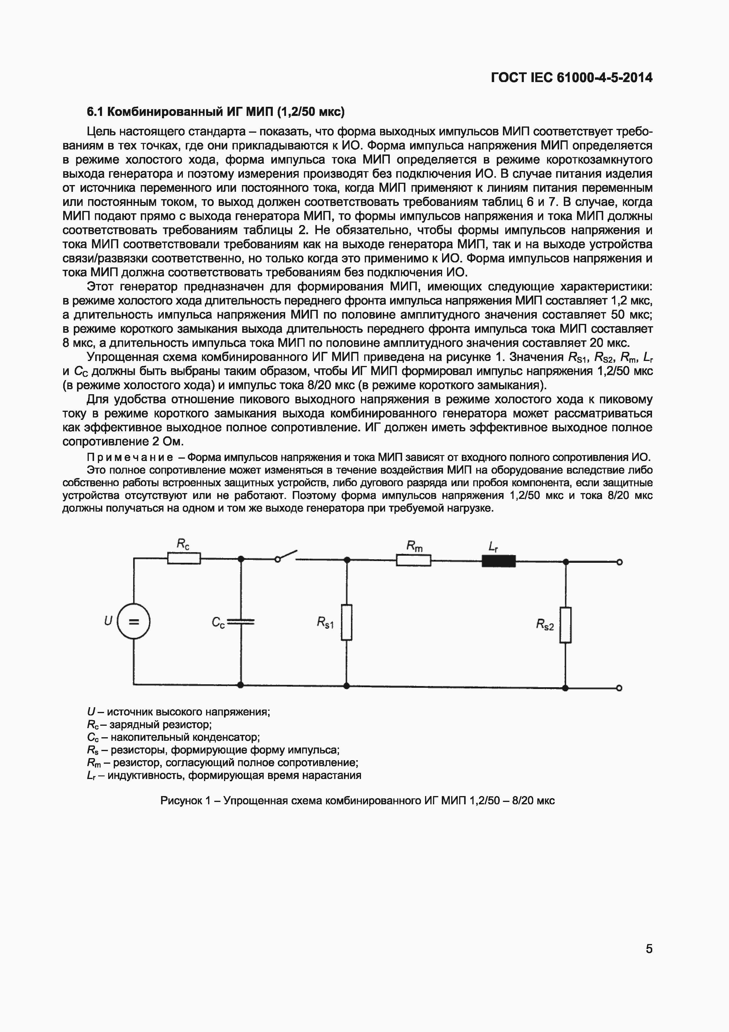 Страница 9 ГОСТ IEC 61000-4-5-2014