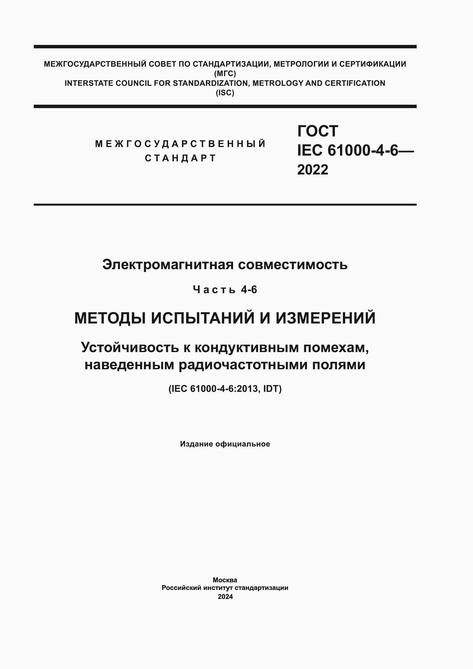 Страница 1 ГОСТ IEC 61000-4-6-2022