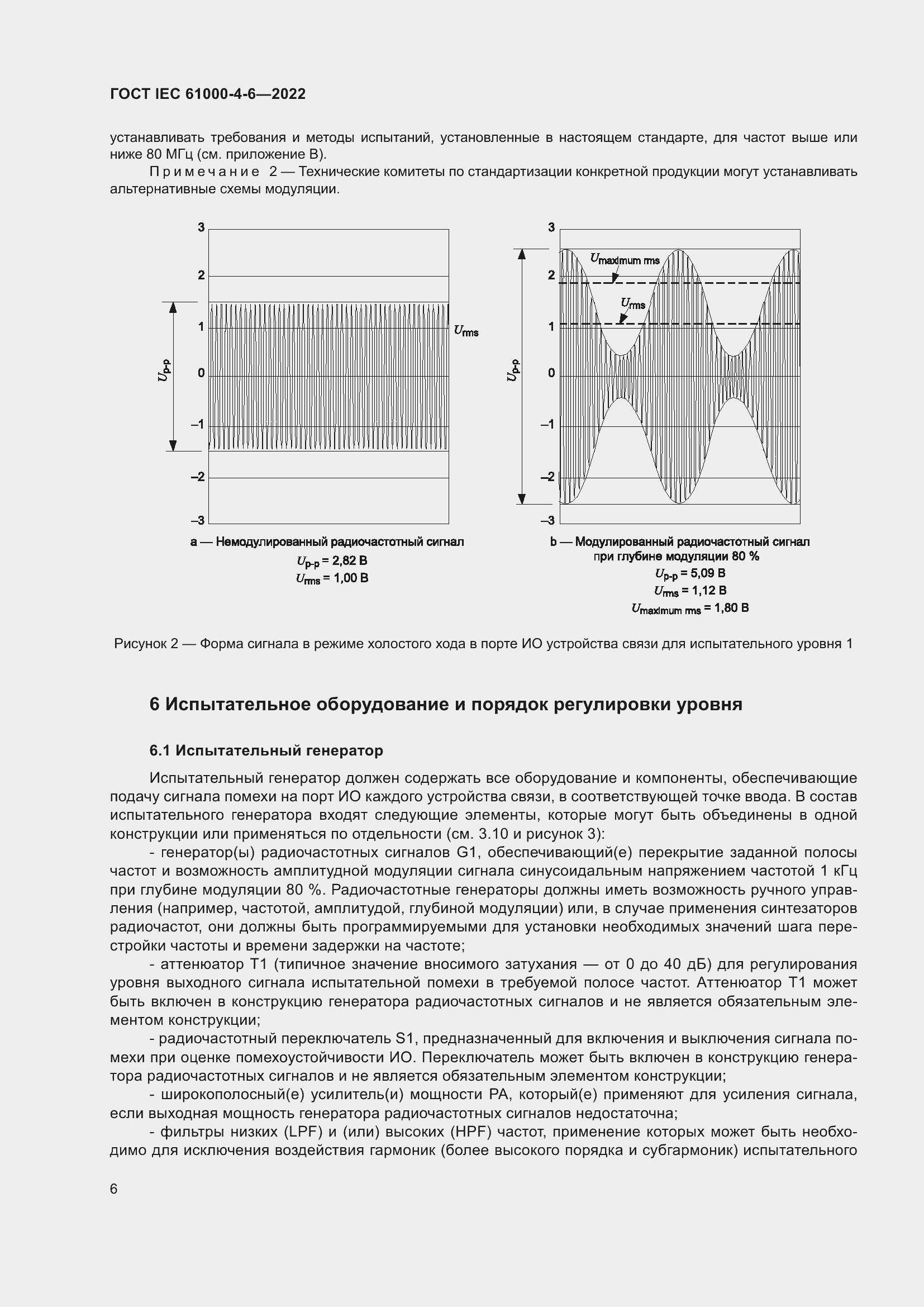 Страница 12 ГОСТ IEC 61000-4-6-2022