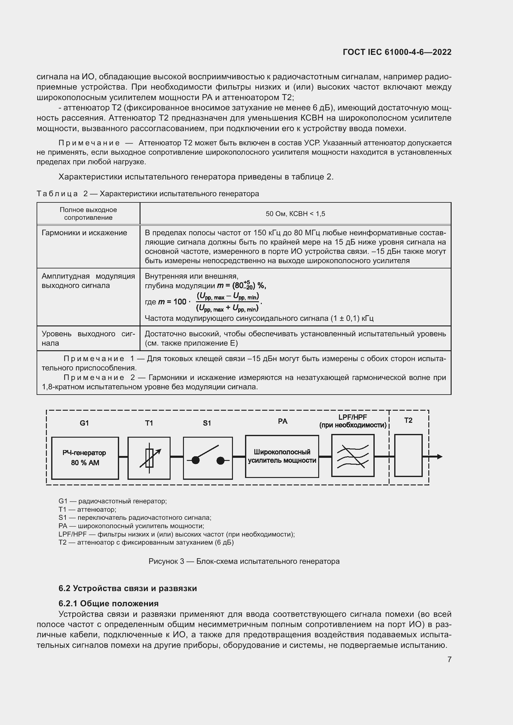Страница 13 ГОСТ IEC 61000-4-6-2022