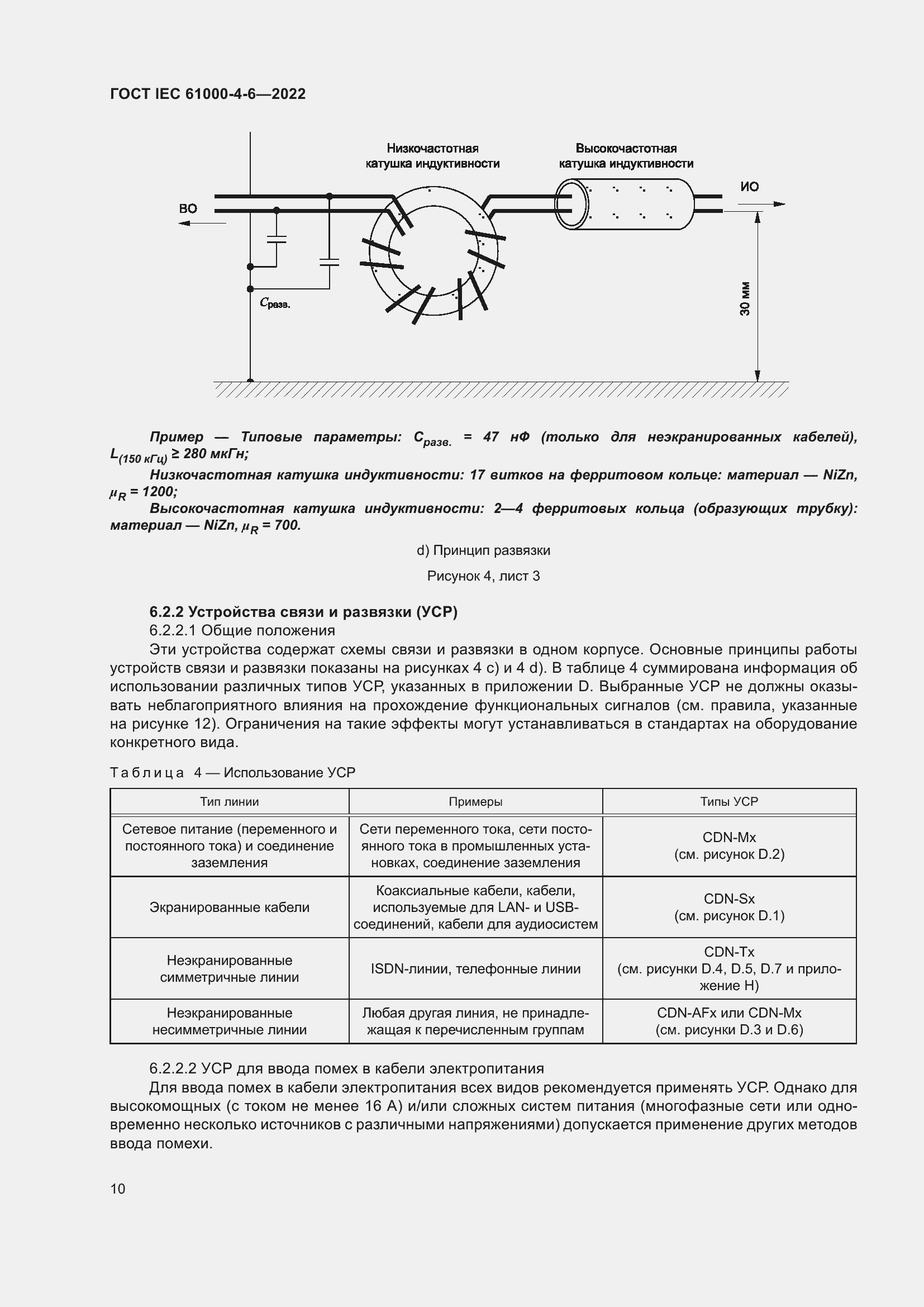 Страница 16 ГОСТ IEC 61000-4-6-2022