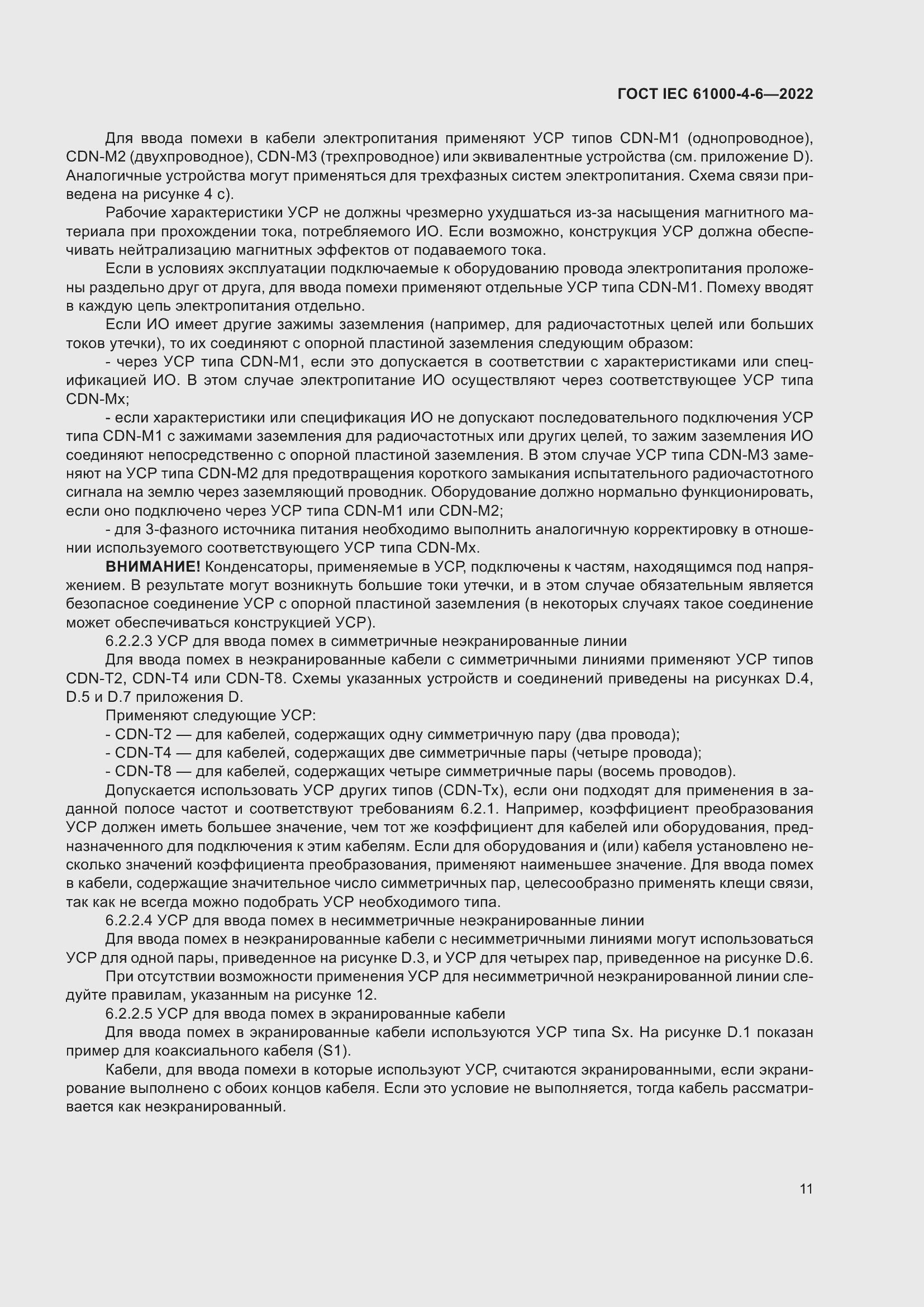 Страница 17 ГОСТ IEC 61000-4-6-2022