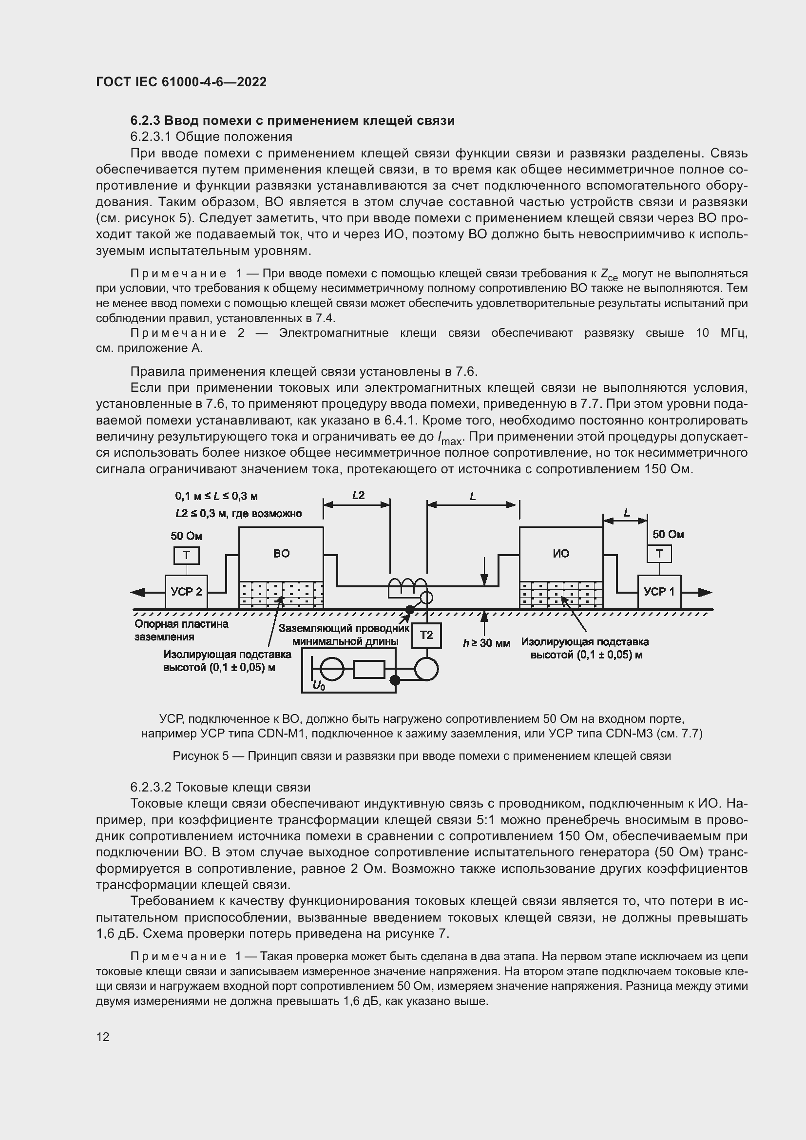 Страница 18 ГОСТ IEC 61000-4-6-2022
