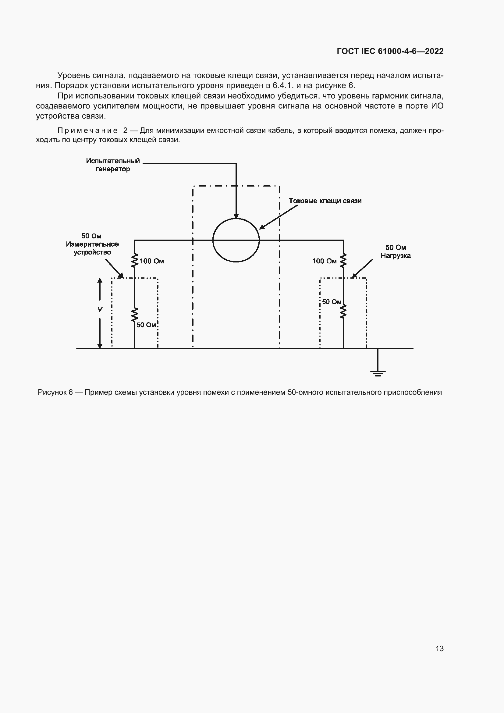 Страница 19 ГОСТ IEC 61000-4-6-2022