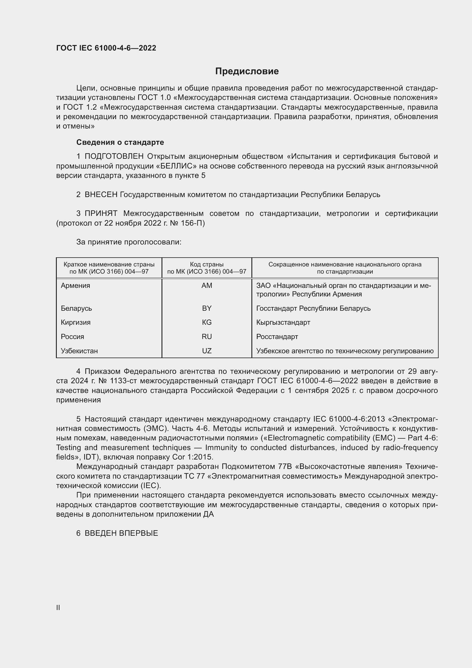 Страница 2 ГОСТ IEC 61000-4-6-2022