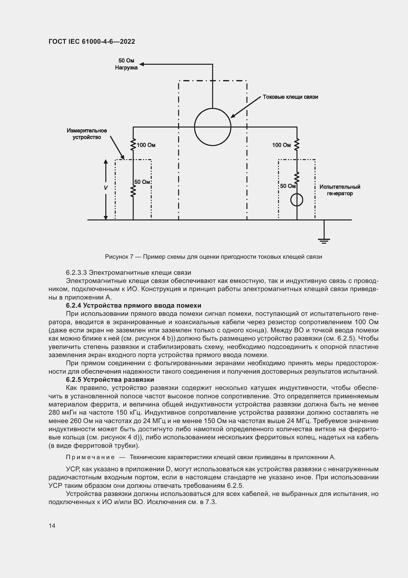 Страница 20 ГОСТ IEC 61000-4-6-2022