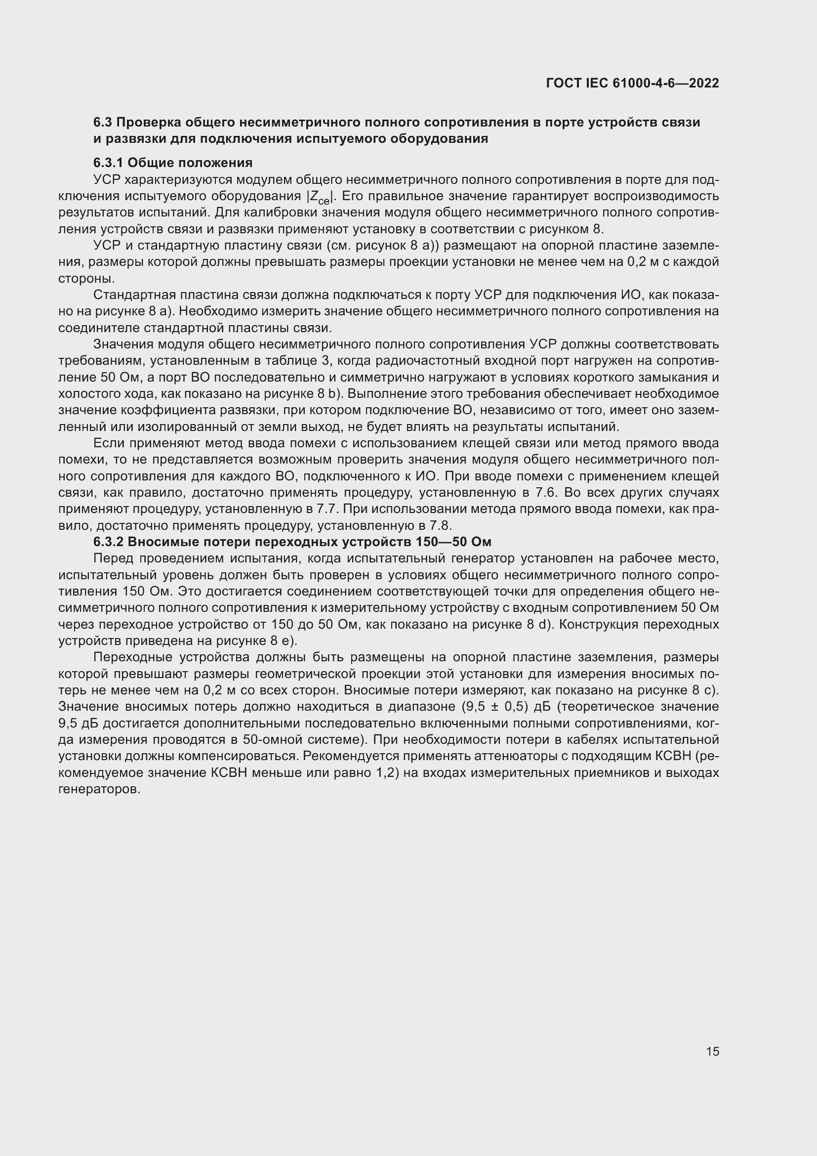 Страница 21 ГОСТ IEC 61000-4-6-2022