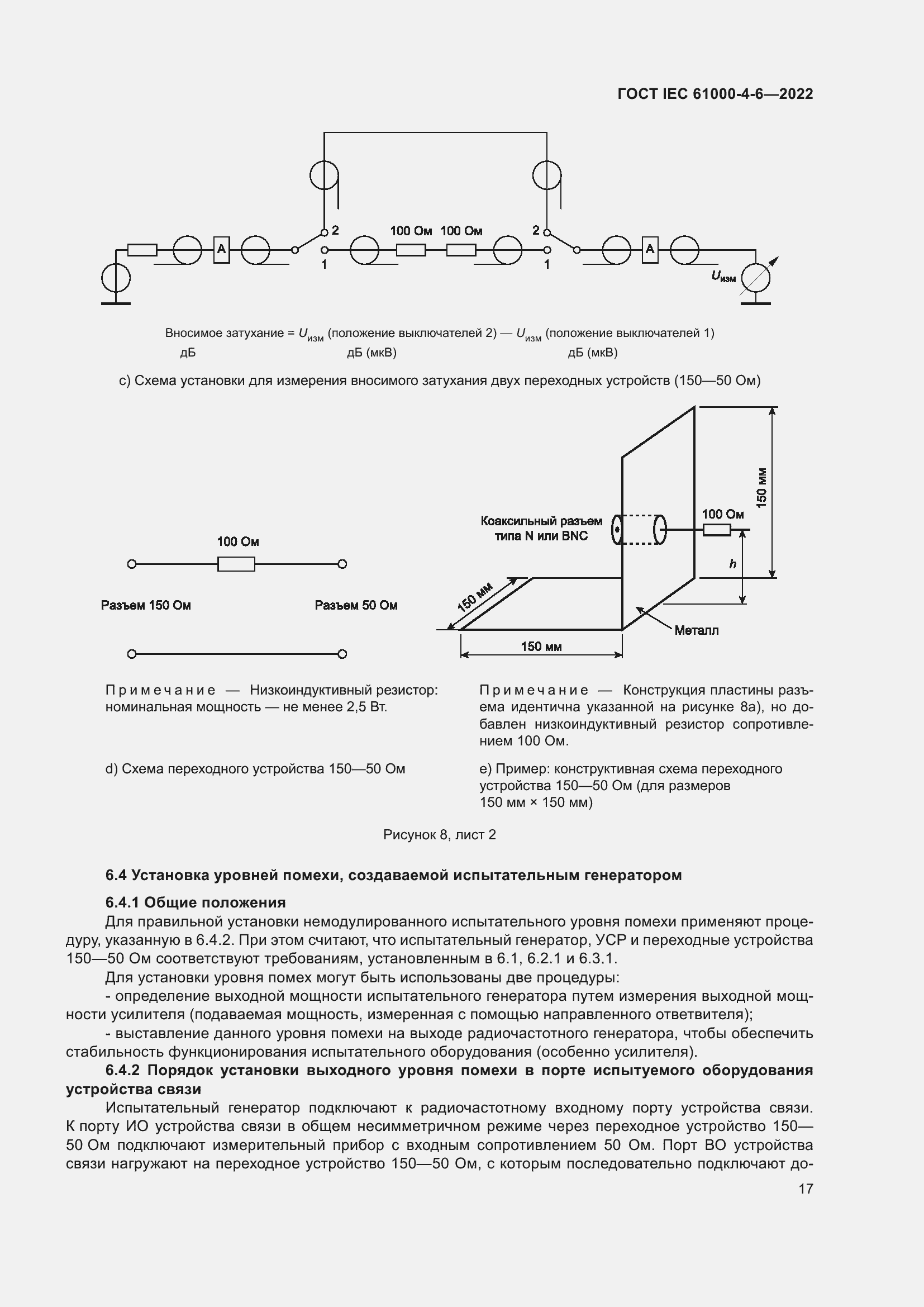 Страница 23 ГОСТ IEC 61000-4-6-2022