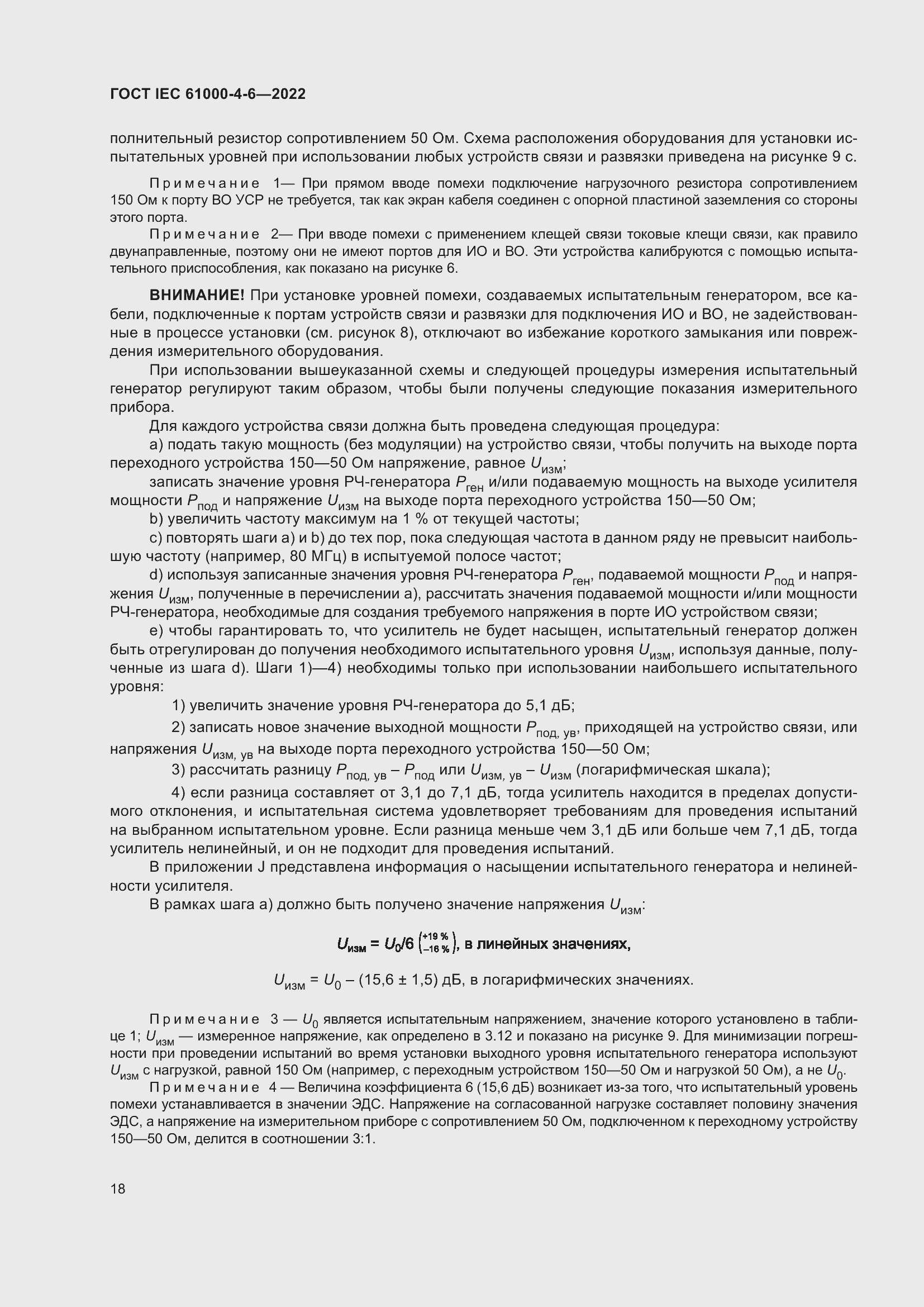 Страница 24 ГОСТ IEC 61000-4-6-2022