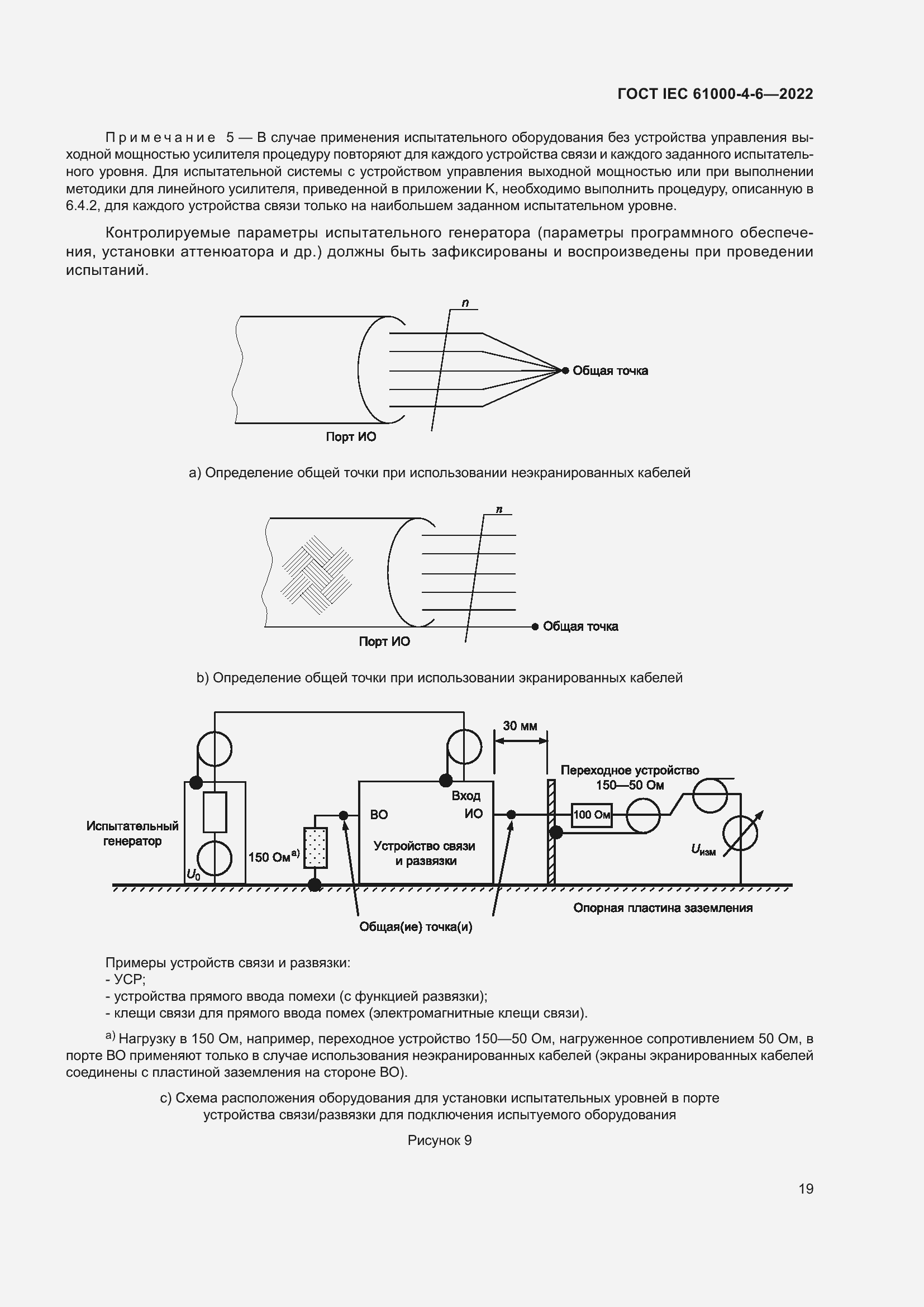 Страница 25 ГОСТ IEC 61000-4-6-2022