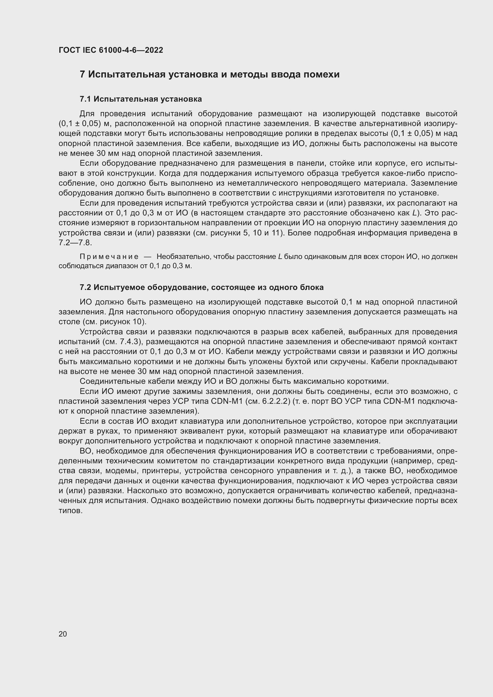 Страница 26 ГОСТ IEC 61000-4-6-2022