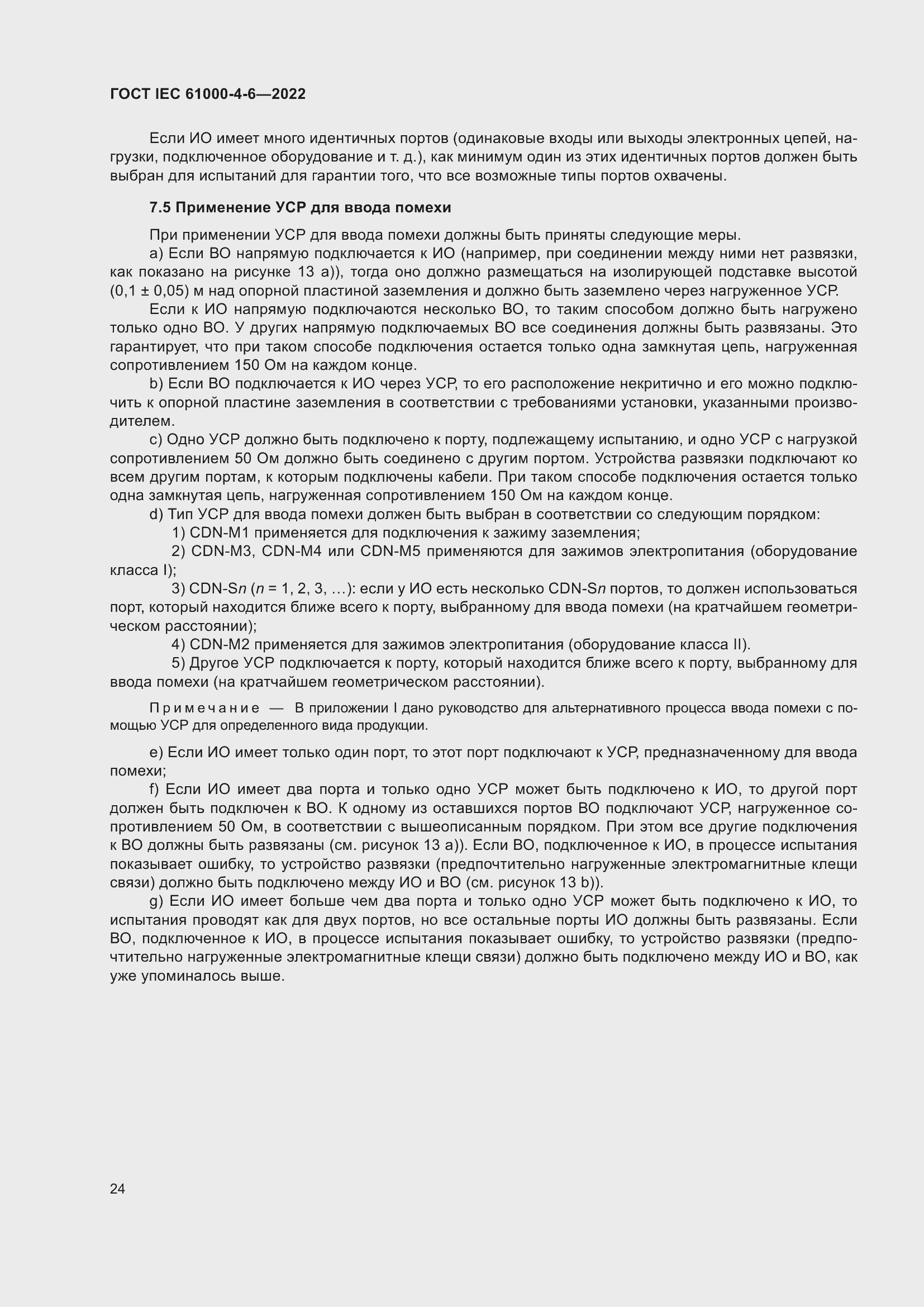 Страница 30 ГОСТ IEC 61000-4-6-2022