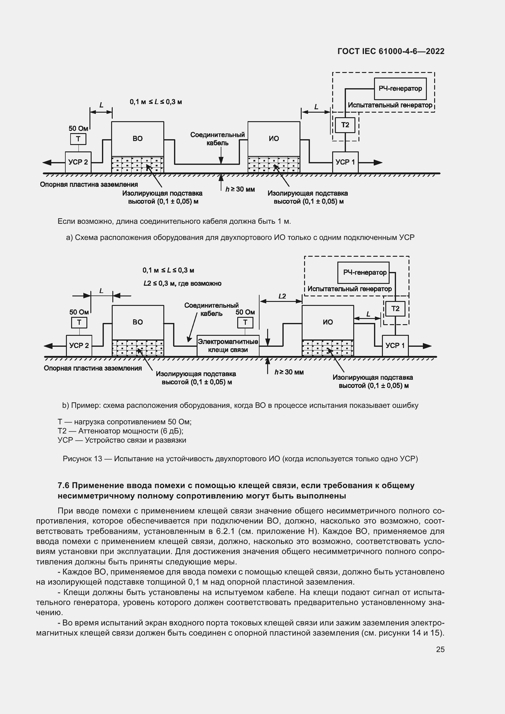 Страница 31 ГОСТ IEC 61000-4-6-2022