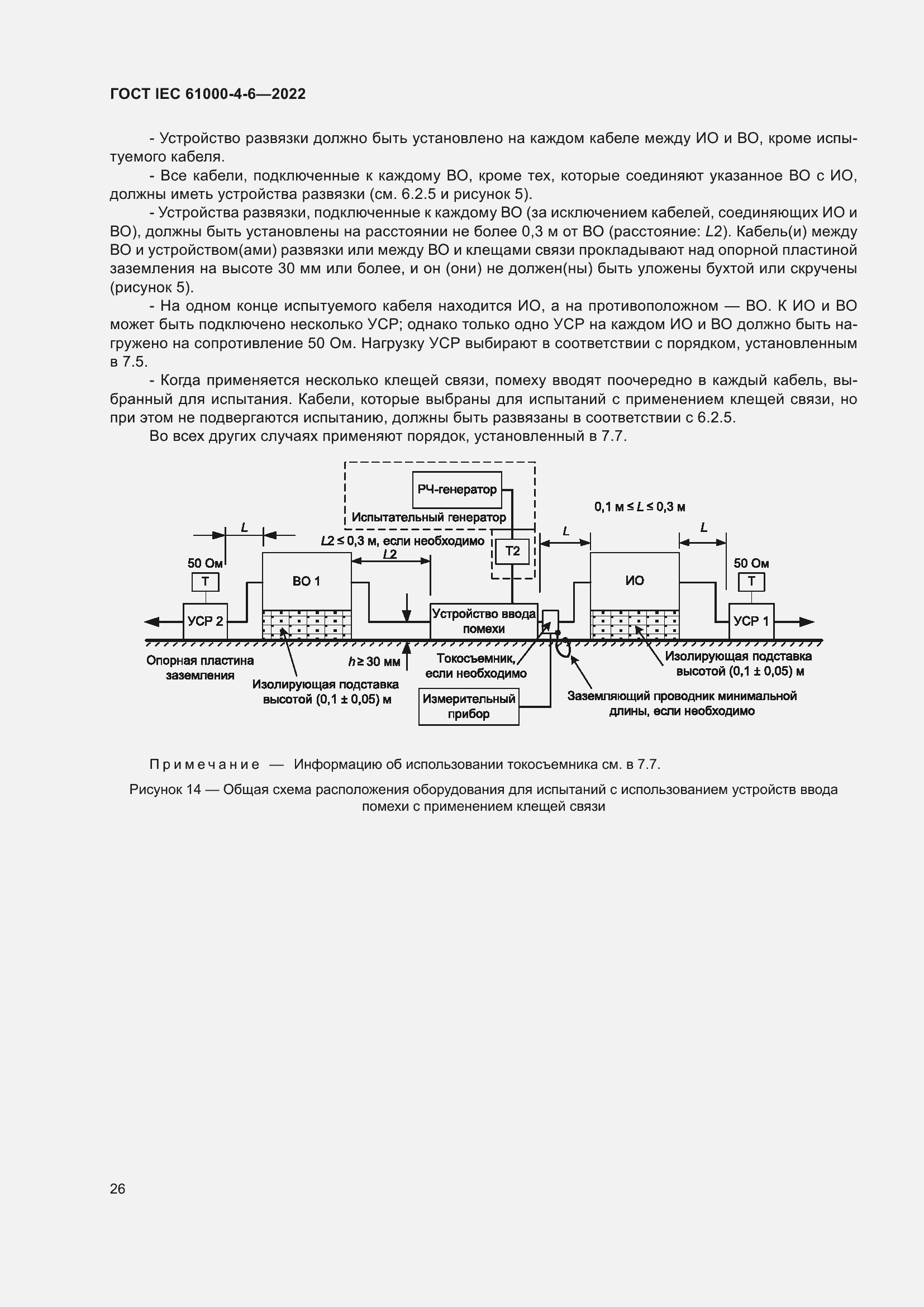Страница 32 ГОСТ IEC 61000-4-6-2022