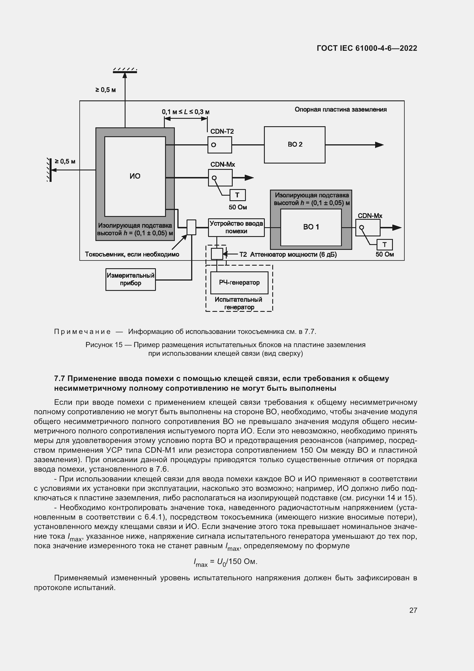 Страница 33 ГОСТ IEC 61000-4-6-2022
