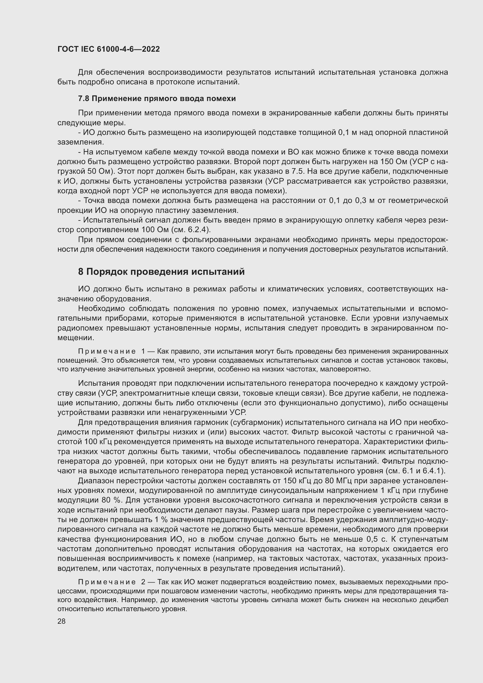 Страница 34 ГОСТ IEC 61000-4-6-2022