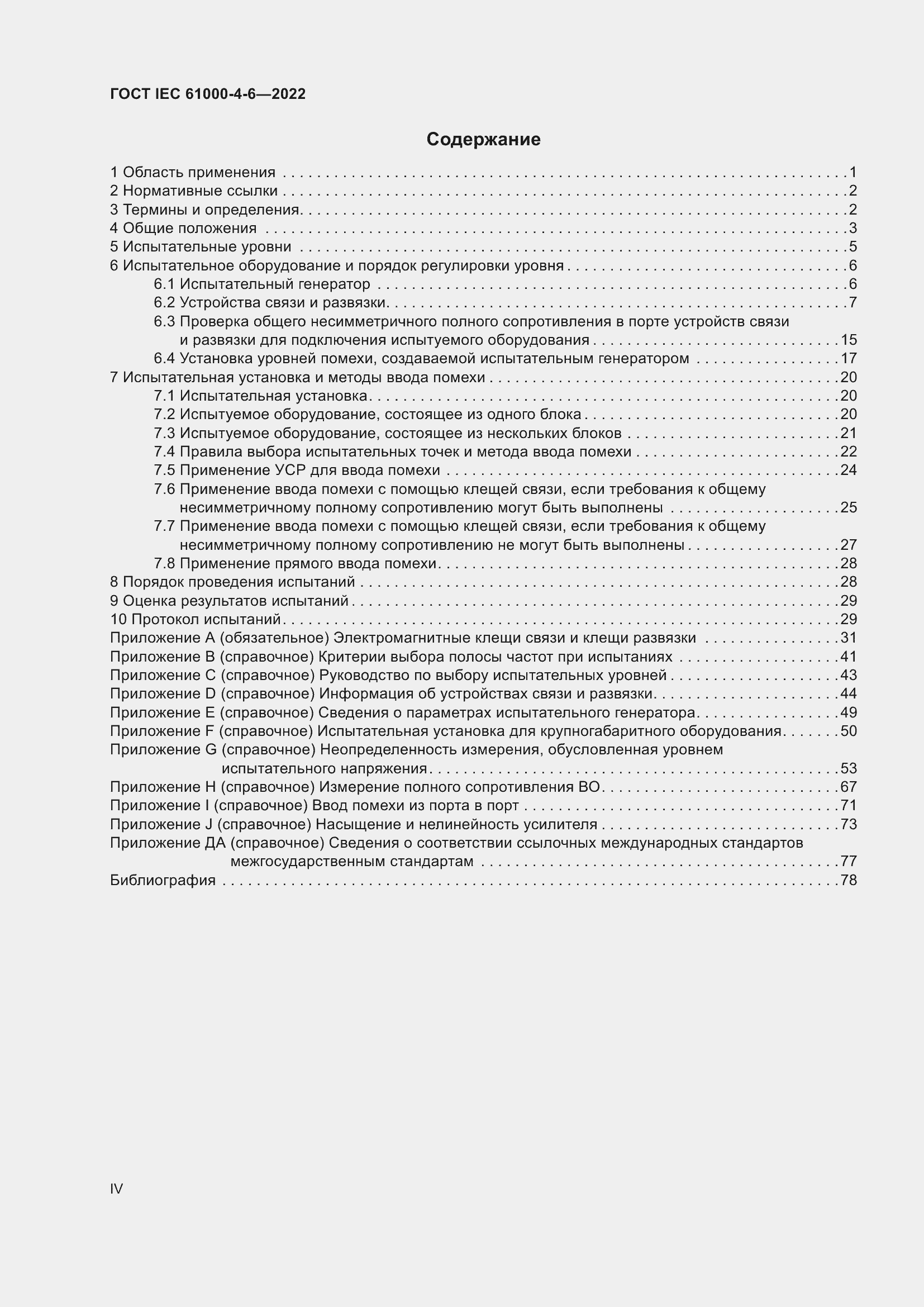 Страница 4 ГОСТ IEC 61000-4-6-2022