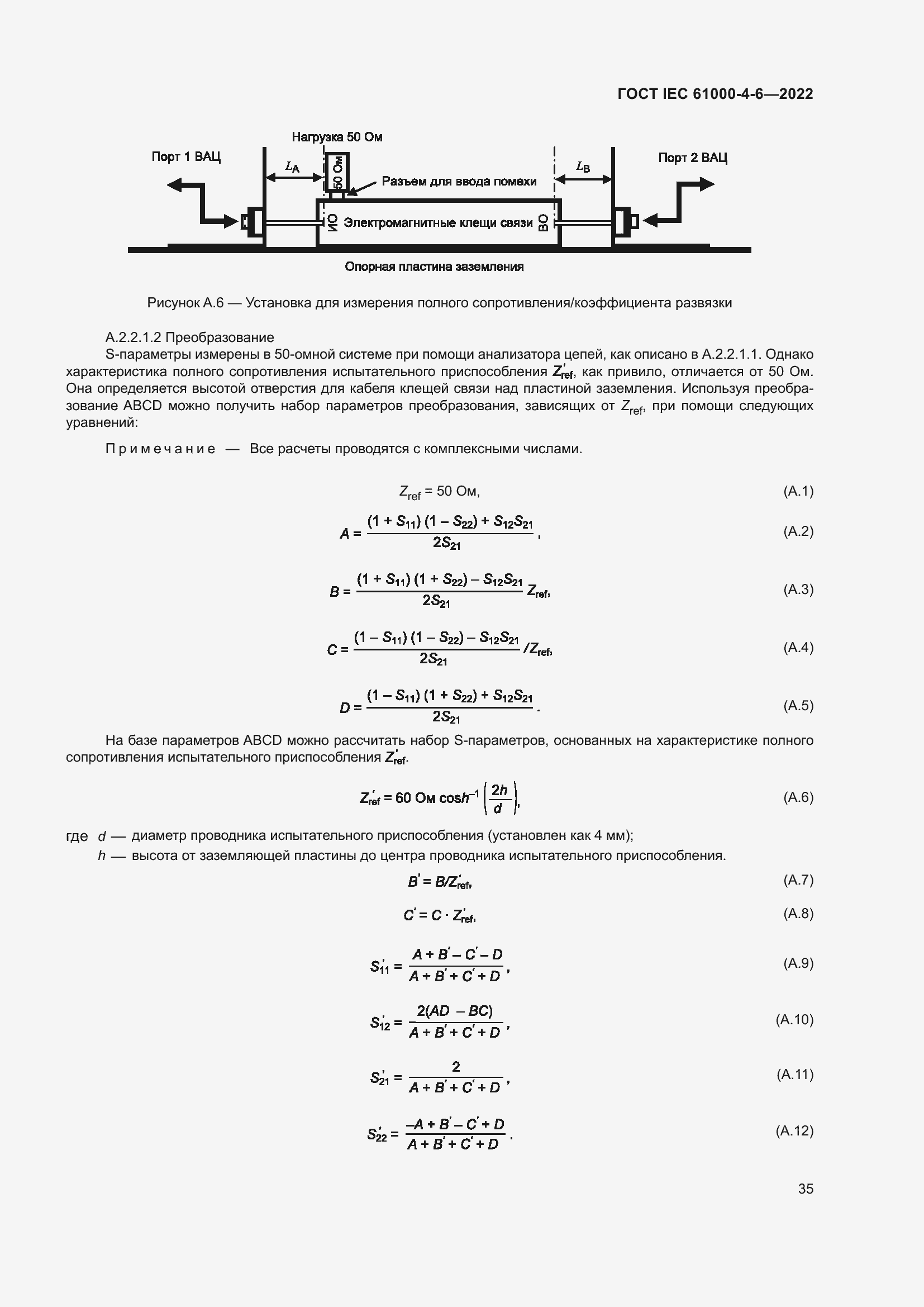 Страница 41 ГОСТ IEC 61000-4-6-2022
